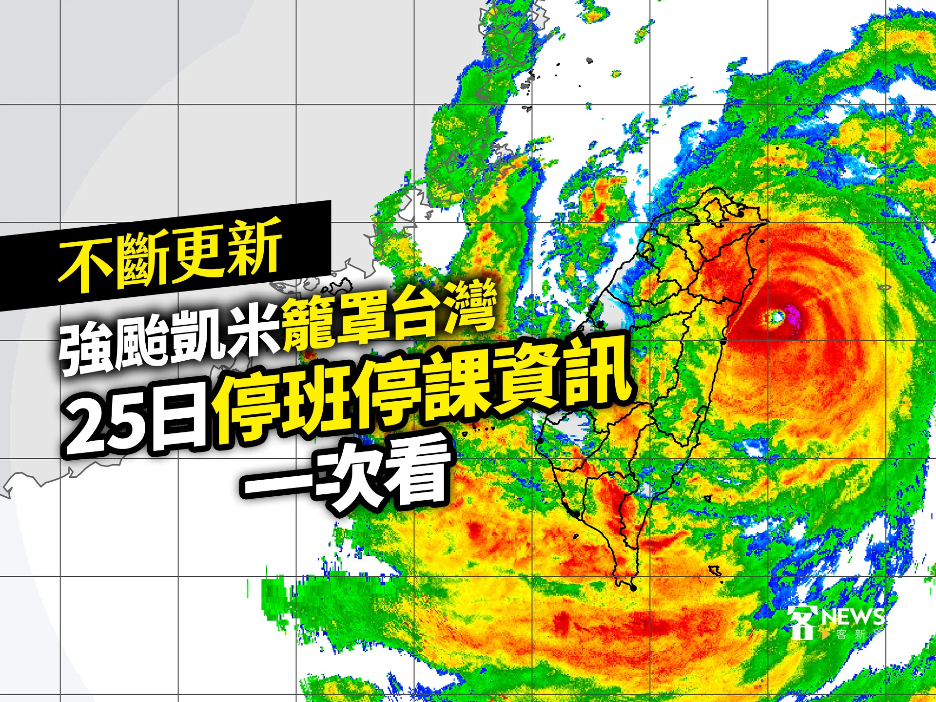 不斷更新／強颱凱米深夜將登陸　25日全台停班停課