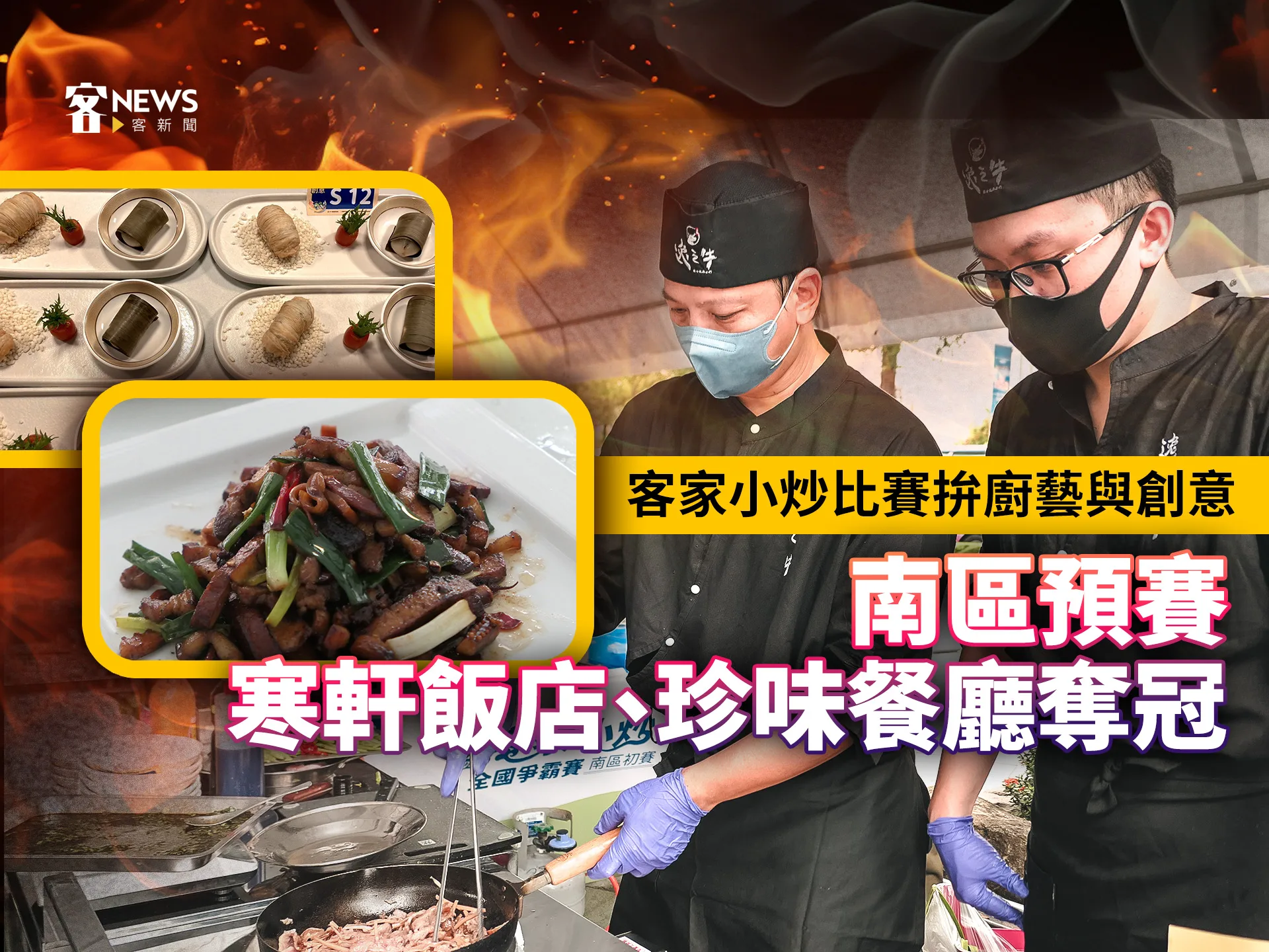 客家小炒比賽拚廚藝與創意　南區預賽寒軒飯店、珍味餐廳奪冠