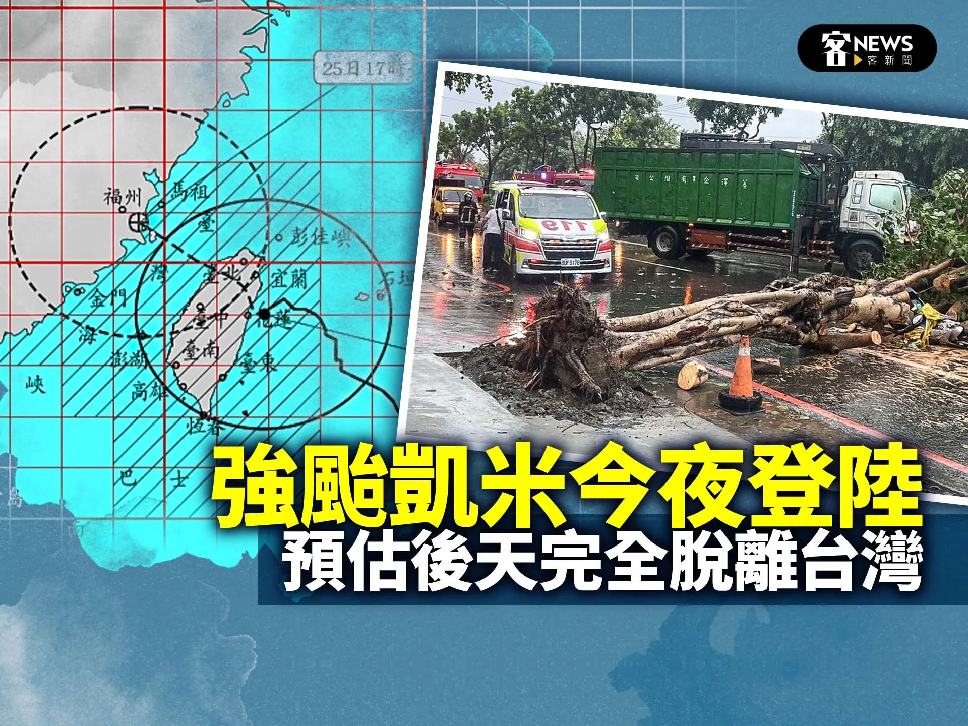 強颱凱米今夜登陸　預估後天完全脫離台灣