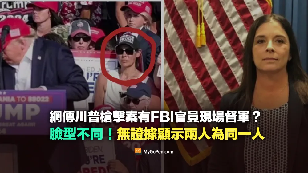 【錯誤】川普槍擊案有FBI官員現場督軍？拍到影片？缺乏證據顯示兩人為同一人