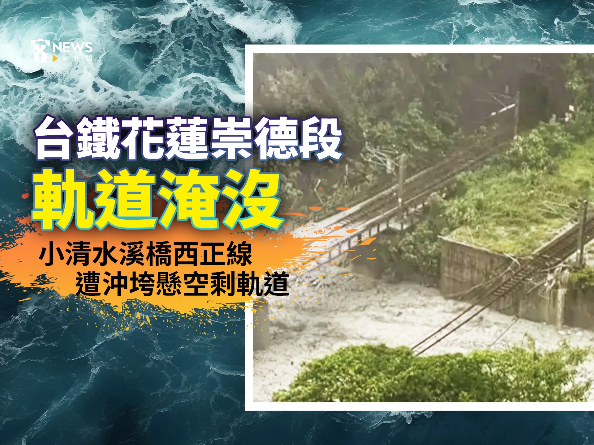 台鐵花蓮崇德段軌道淹沒　小清水溪橋西正線遭沖垮懸空剩軌道
