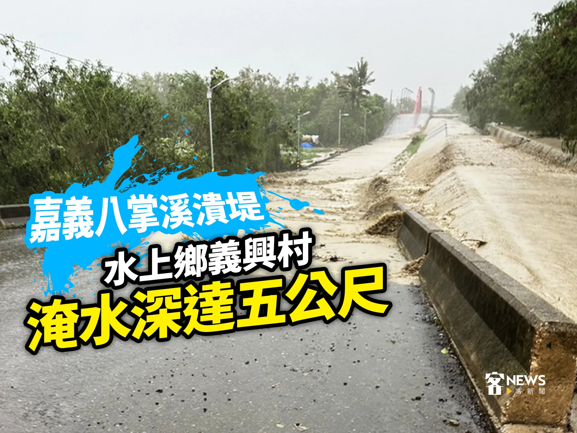 嘉義八掌溪潰堤　水上鄉義興村淹水深達五公尺