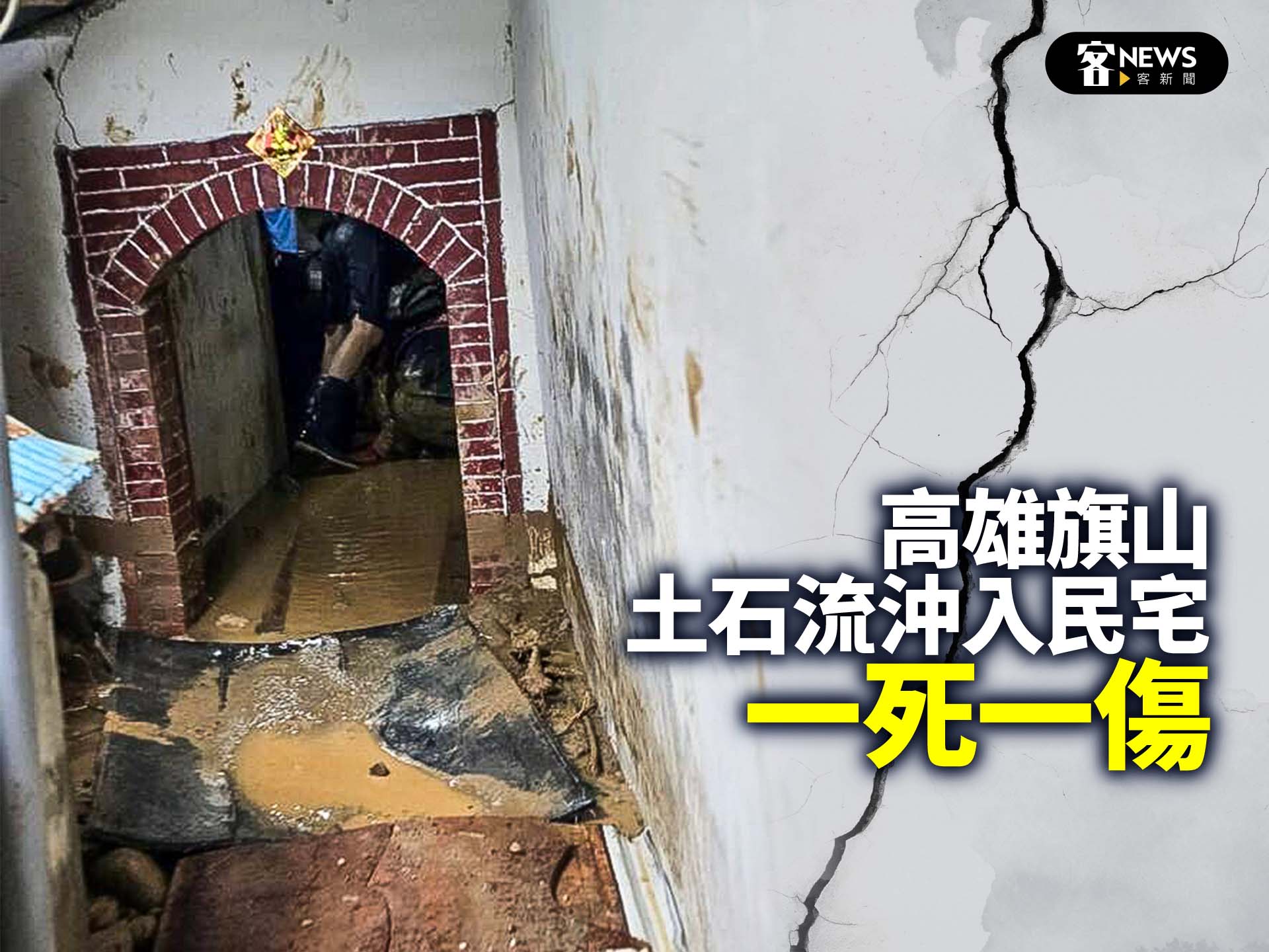 高雄旗山土石流沖入民宅　 一死一傷