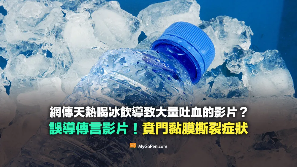 【誤導】網傳天熱喝冰飲會導致大量吐血的影片？誤解描述！醫師詳解