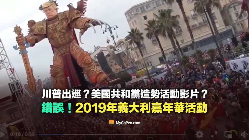 【錯誤】川普出巡？美國共和黨造勢影片？實為2019年義大利嘉年華活動