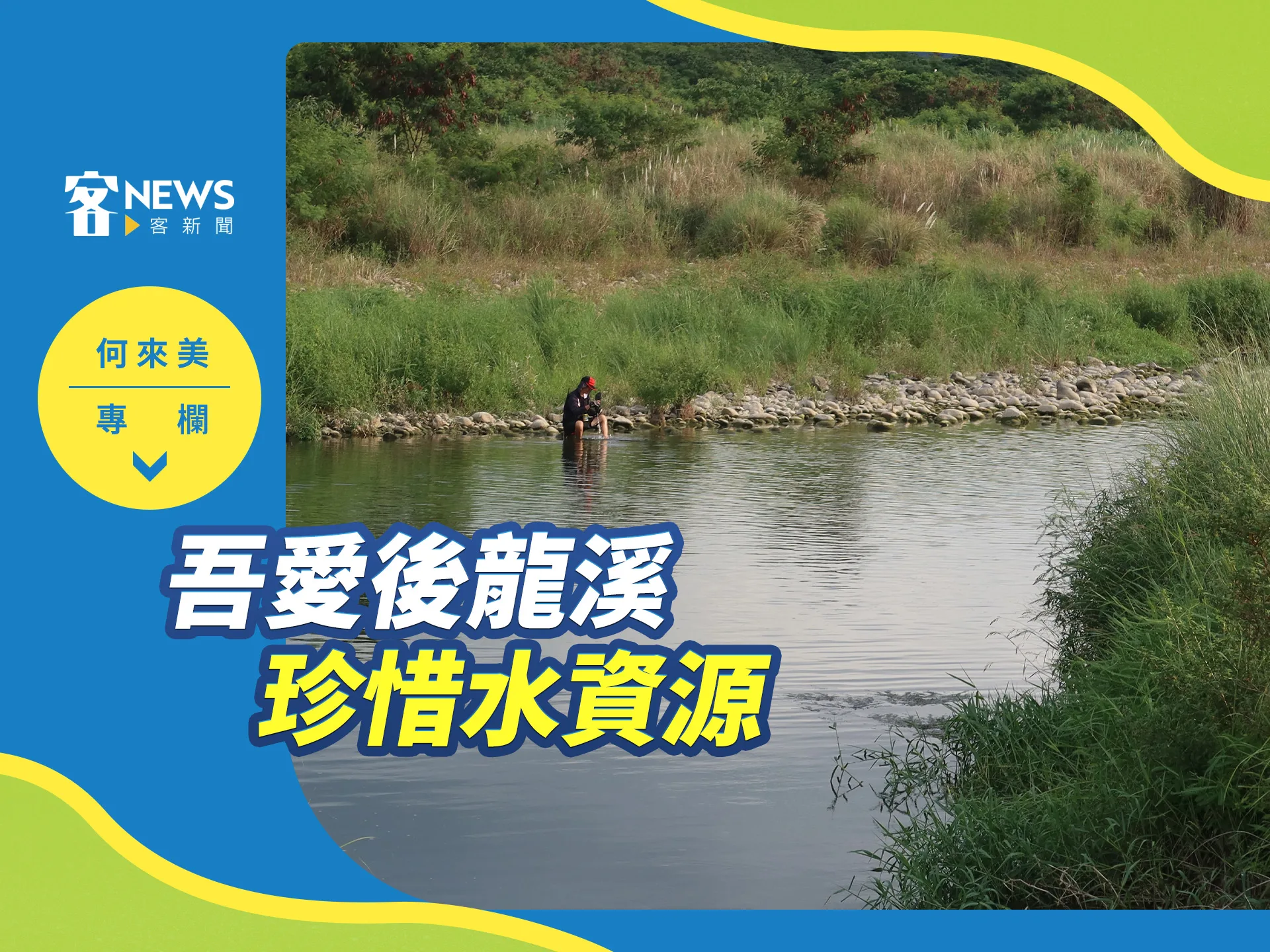 何來美專欄／吾愛後龍溪　珍惜水資源