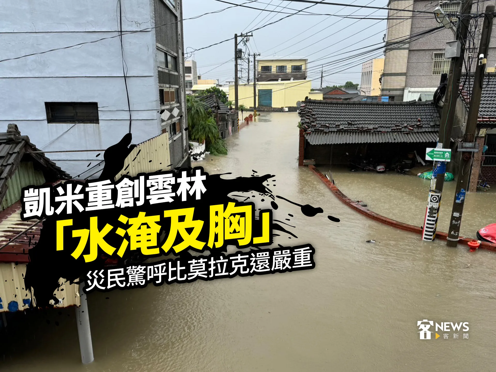 凱米重創雲林「水淹及胸」　災民驚呼比莫拉克還嚴重