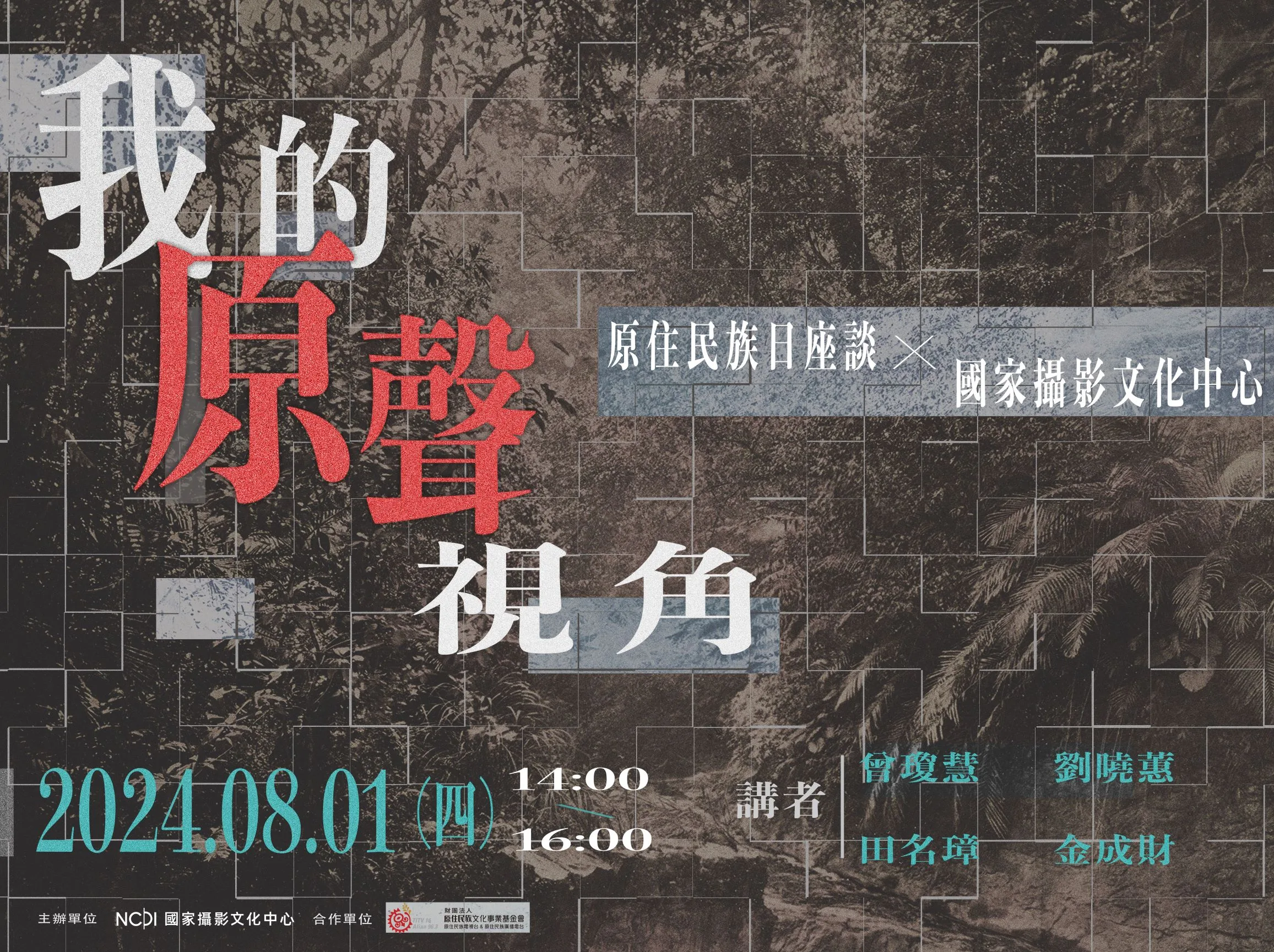談原住民族影像創作歷程　攝影中心8／1辦「我的原聲視角」講座