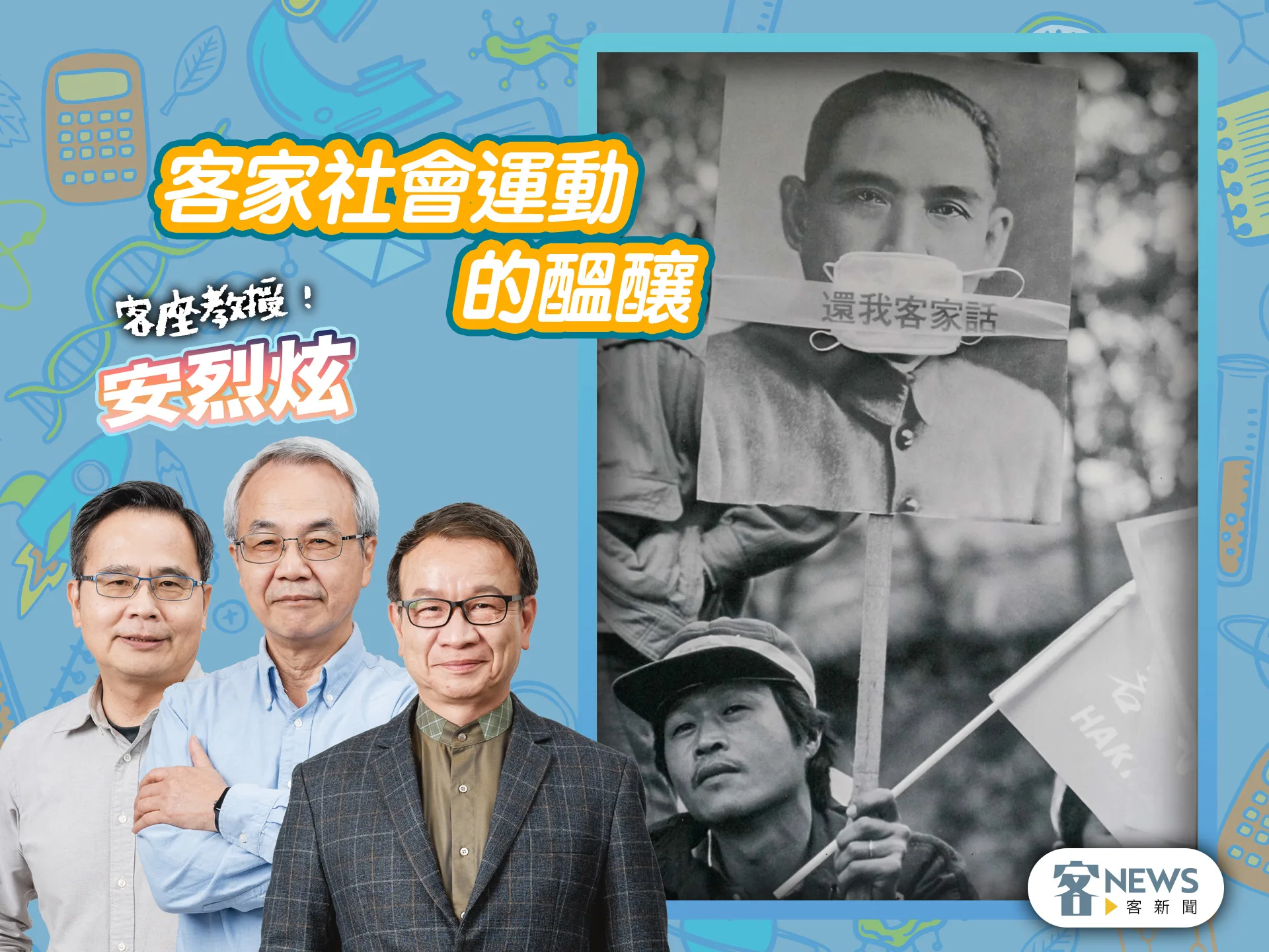 客座教授安烈炫／客家社會運動的醞釀