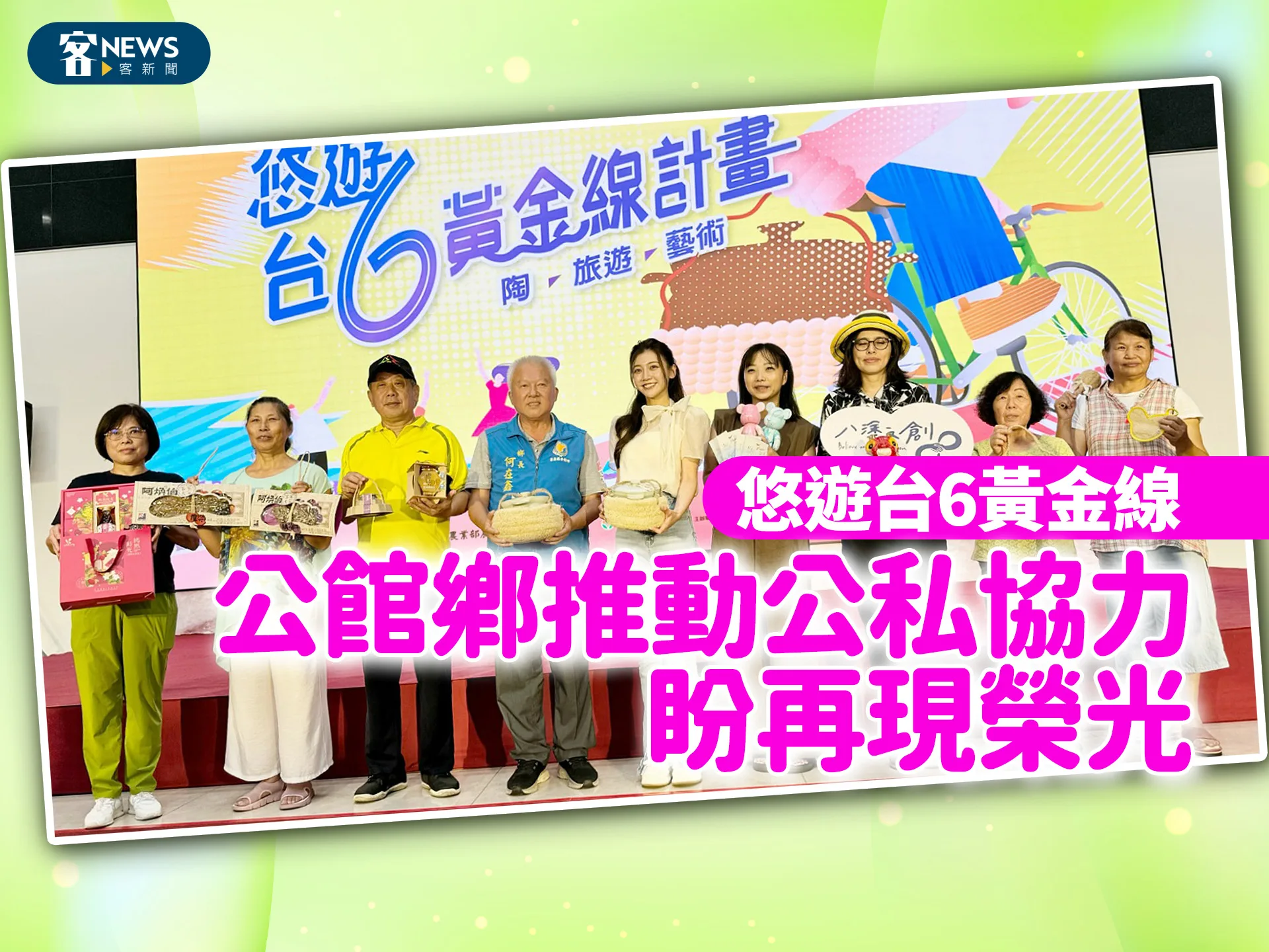 悠遊台6黃金線　公館鄉推動公私協力盼再現榮光