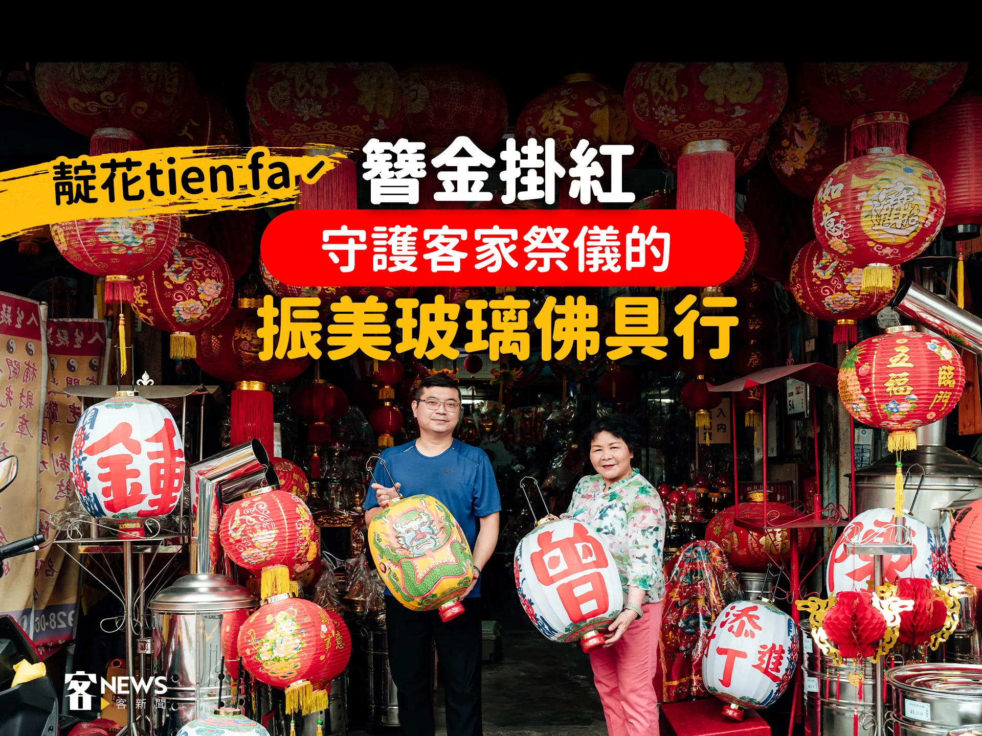 靛花tien faˊ／簪金掛紅——守護客家祭儀的振美玻璃佛具行