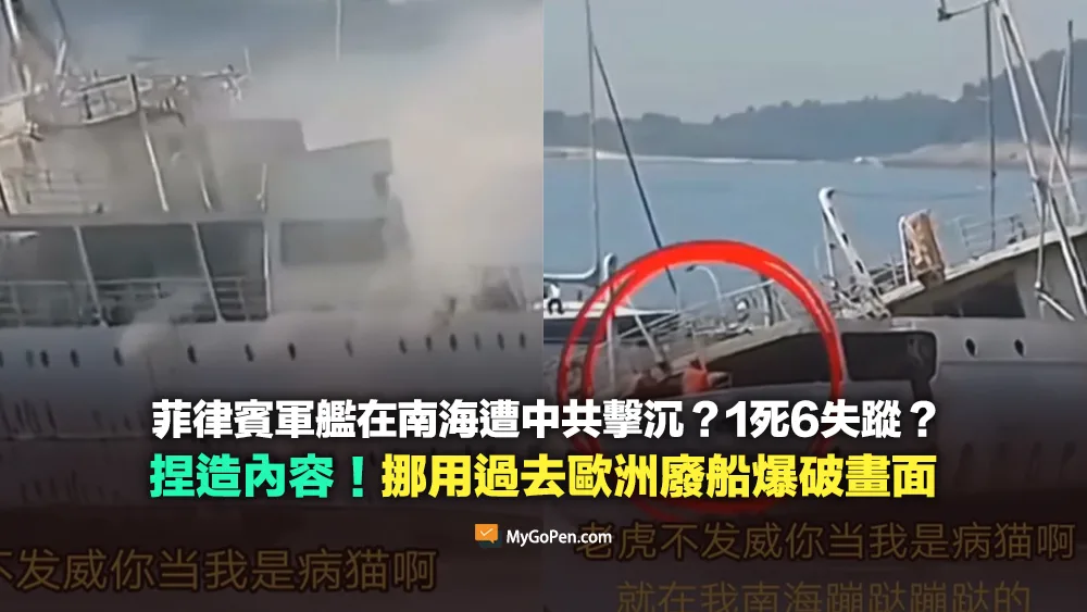【錯誤】菲律賓軍艦在南海遭中共擊沉？1死6失蹤？捏造內容！挪用2016年歐洲廢船爆破畫面