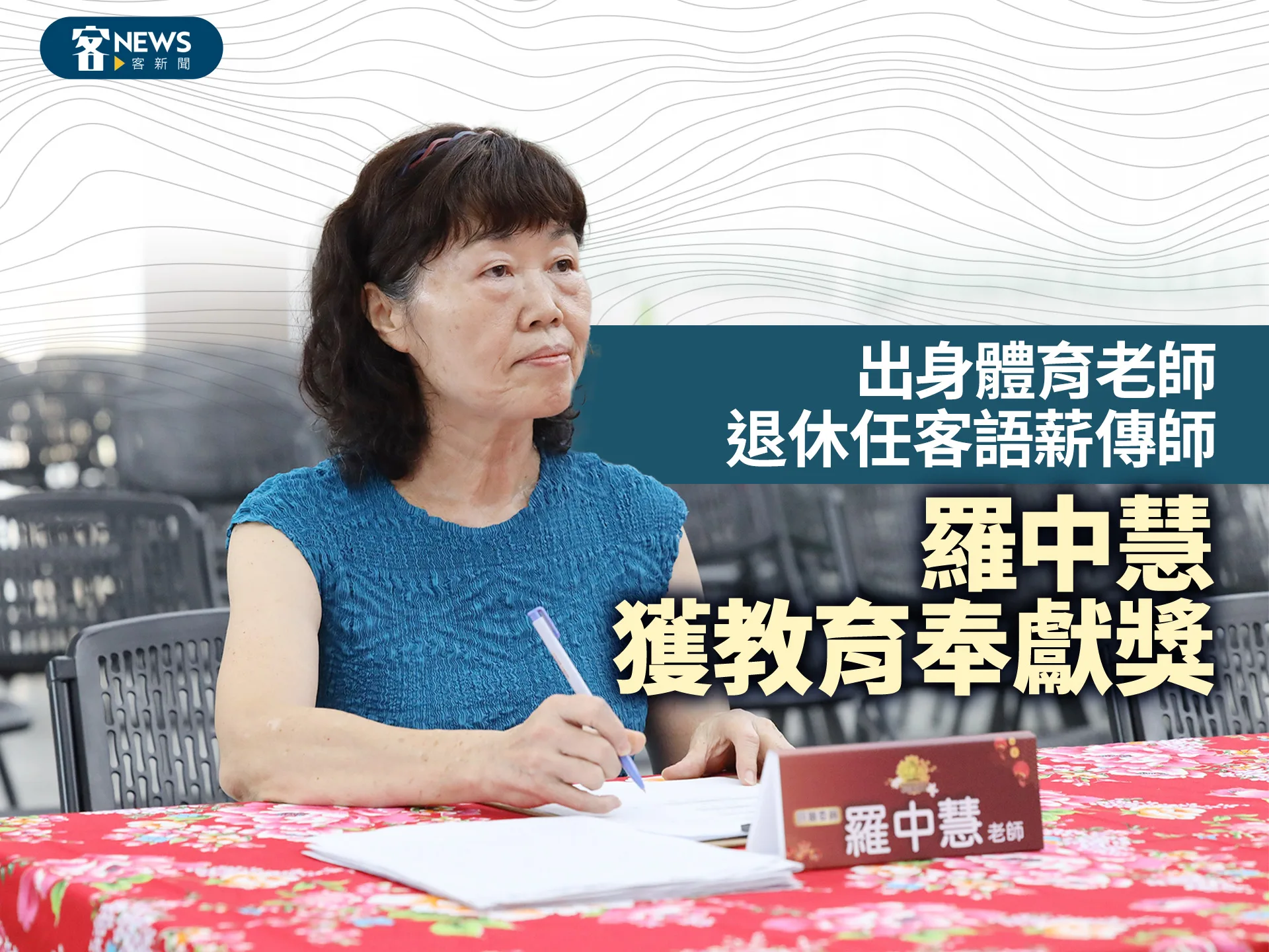 羅中慧出身體育老師　退休任客語薪傳師獲教育奉獻獎
