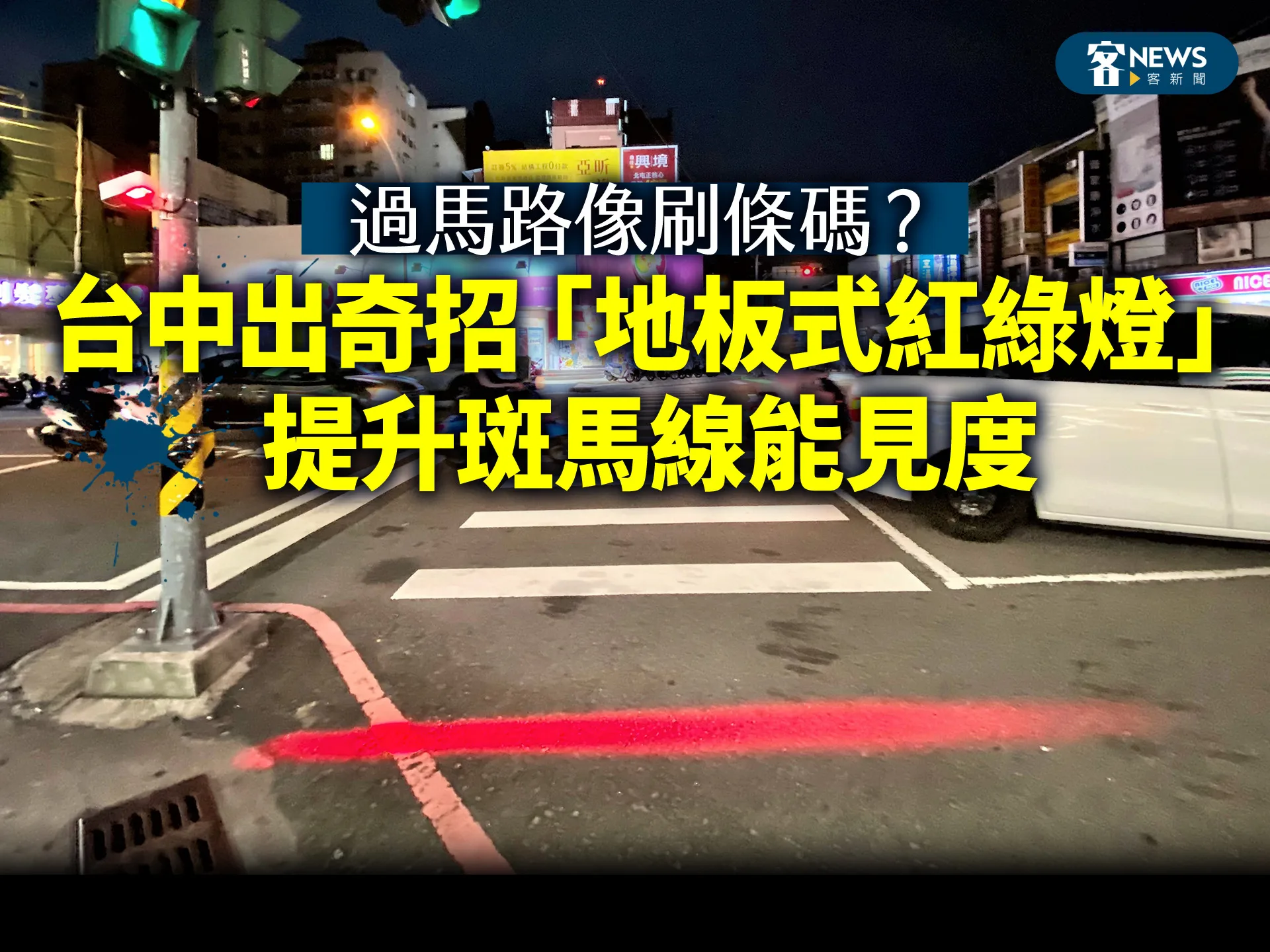 過馬路像刷條碼？台中出奇招「地板式紅綠燈」提升斑馬線能見度