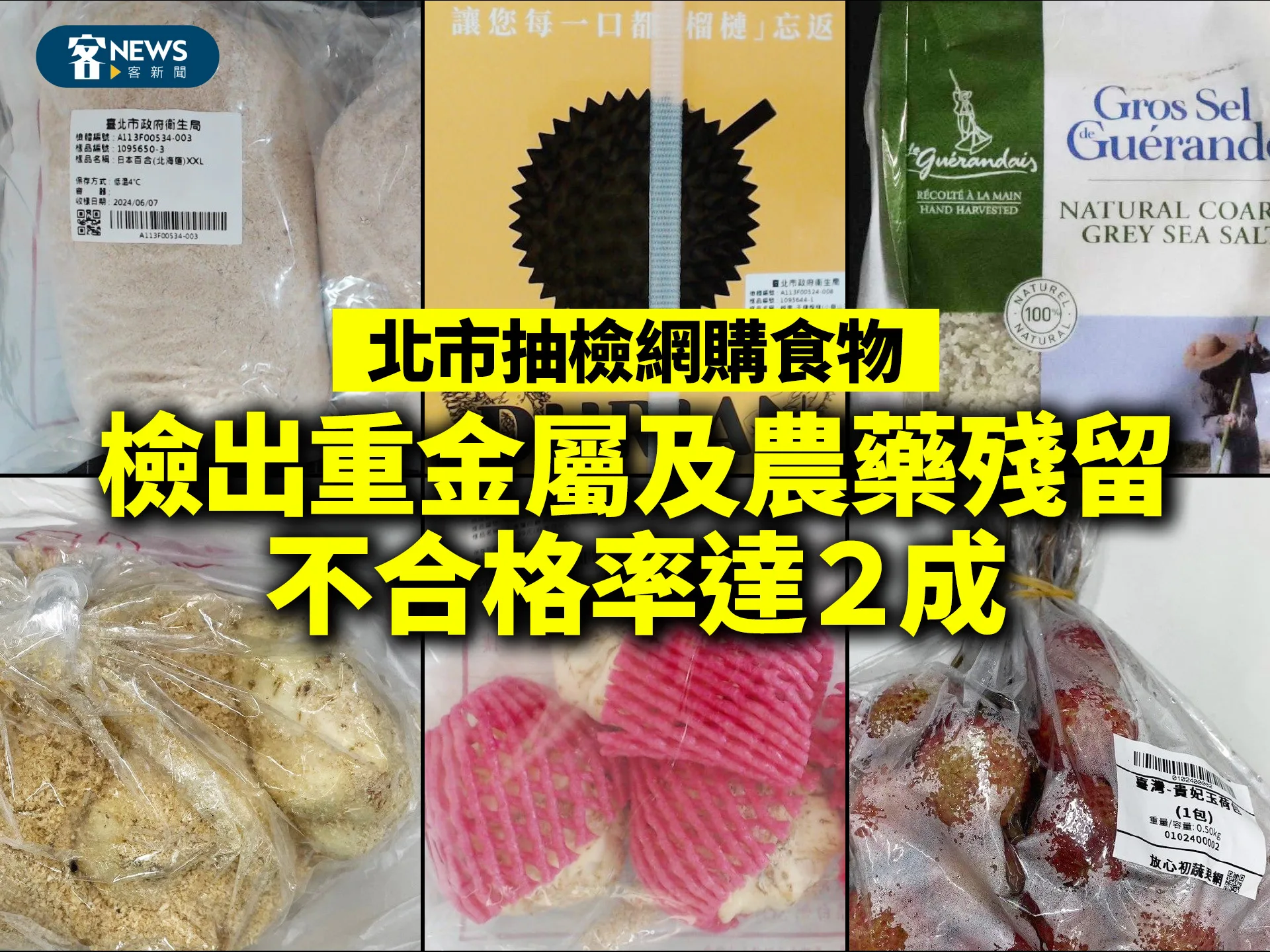北市抽檢網購食物　檢出重金屬及農藥殘留　不合格率達２成