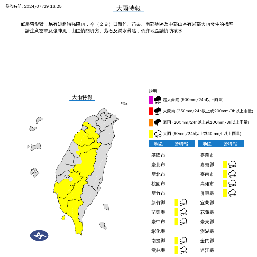 中央氣象署針對9縣，包含新竹、苗栗、南部及中部山區發布大雨特報。中央氣象署提供