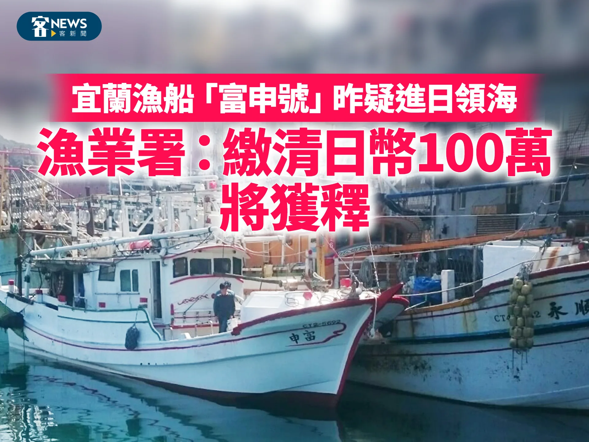 宜蘭漁船「富申號」昨疑進日領海　漁業署：繳清日幣100萬將獲釋
