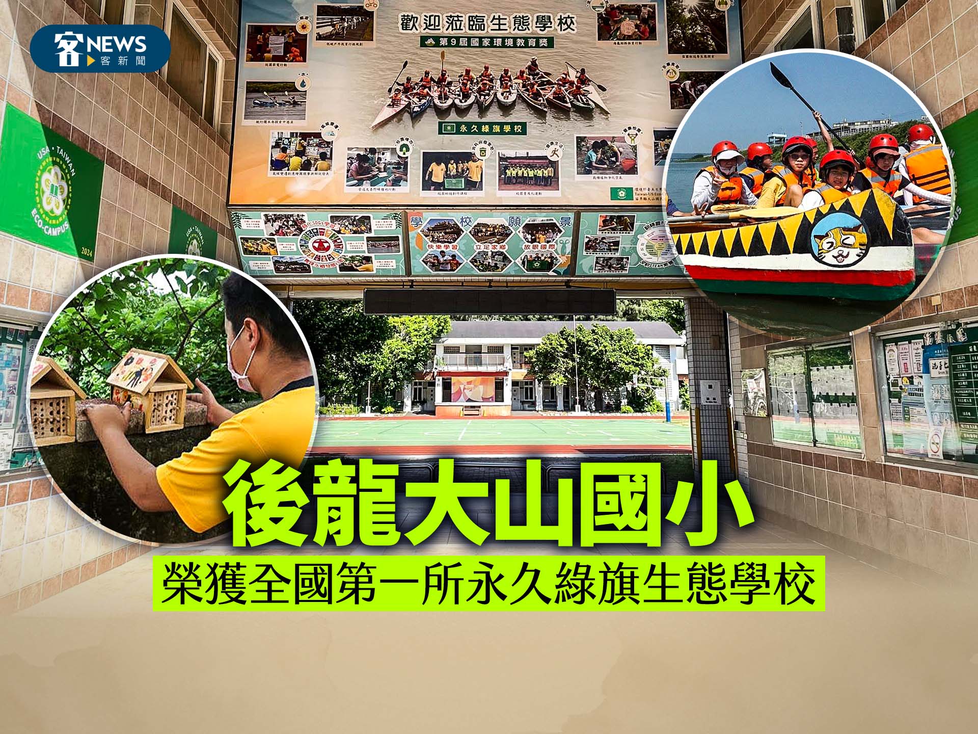 後龍大山國小　榮獲全國第一所永久綠旗生態學校