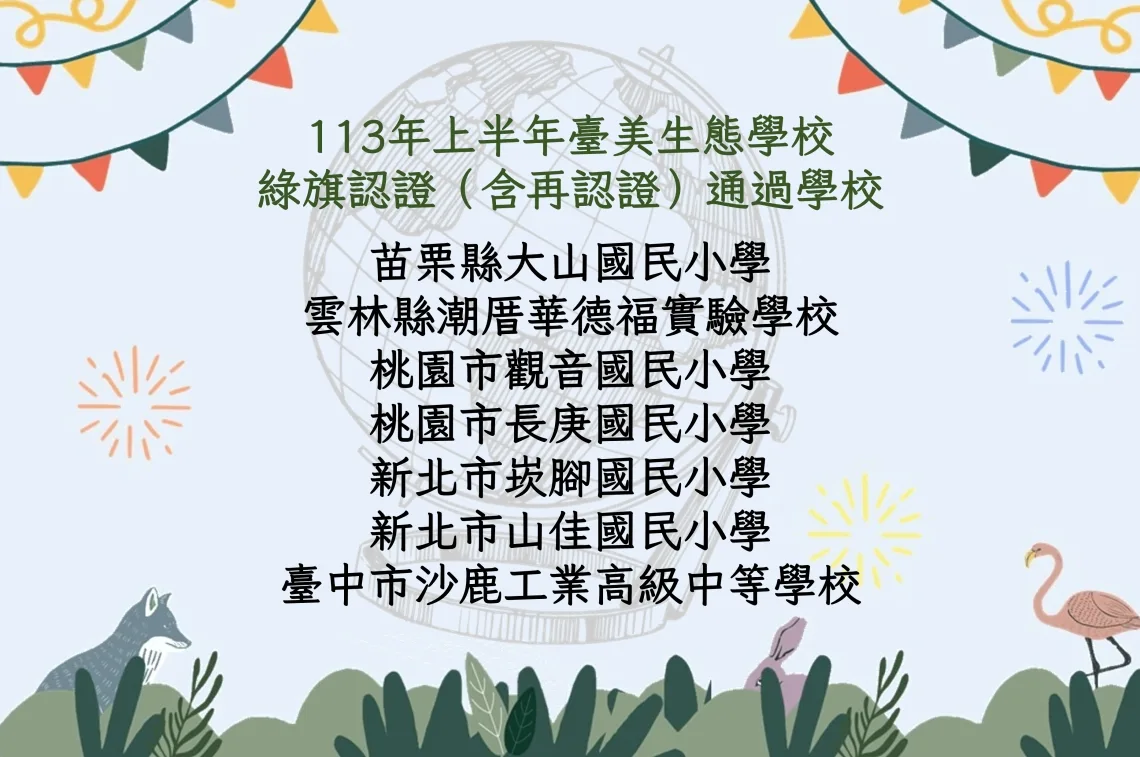 臺美生態學校綠旗認證學校名單。翻攝臺美生態學校夥伴網站