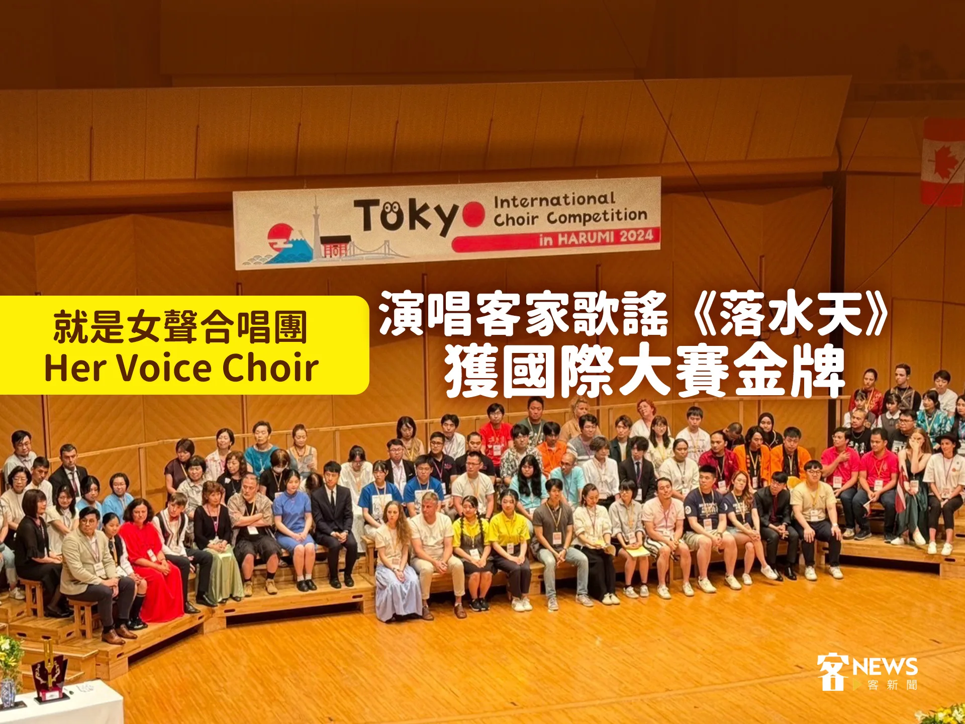 就是女聲合唱團Her Voice Choir　演唱客家歌謠《落水天》獲國際大賽金牌
