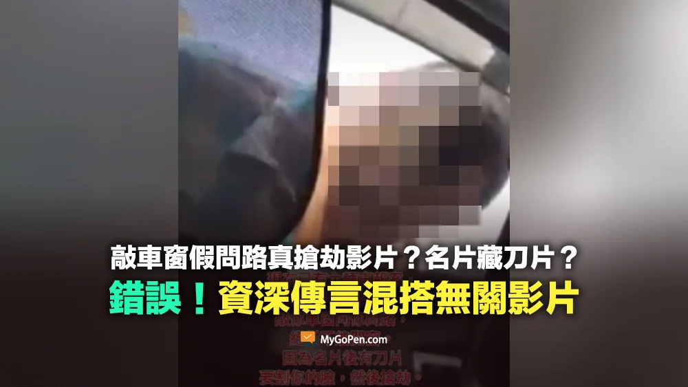 【錯誤】敲車窗假問路真搶劫影片？名片藏刀片手法？混搭無關片段的資深謠言