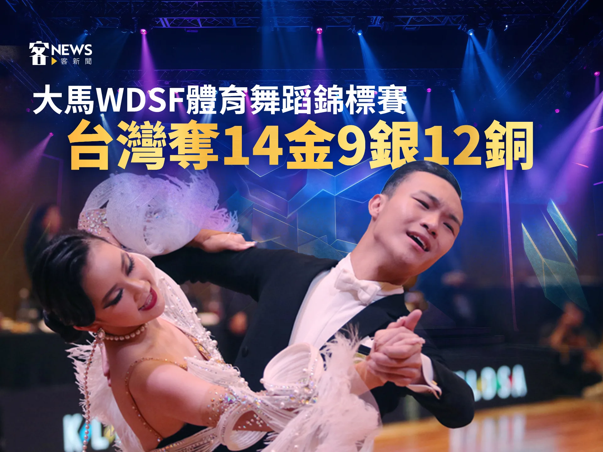 大馬WDSF體育舞蹈錦標賽　台灣奪14金9銀12銅