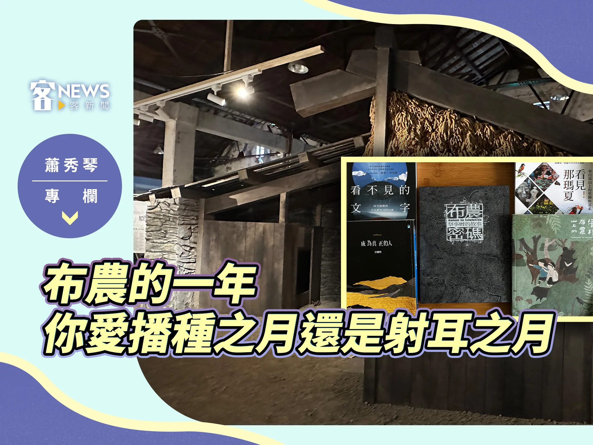蕭秀琴專欄／布農的一年，你愛播種之月還是射耳之月