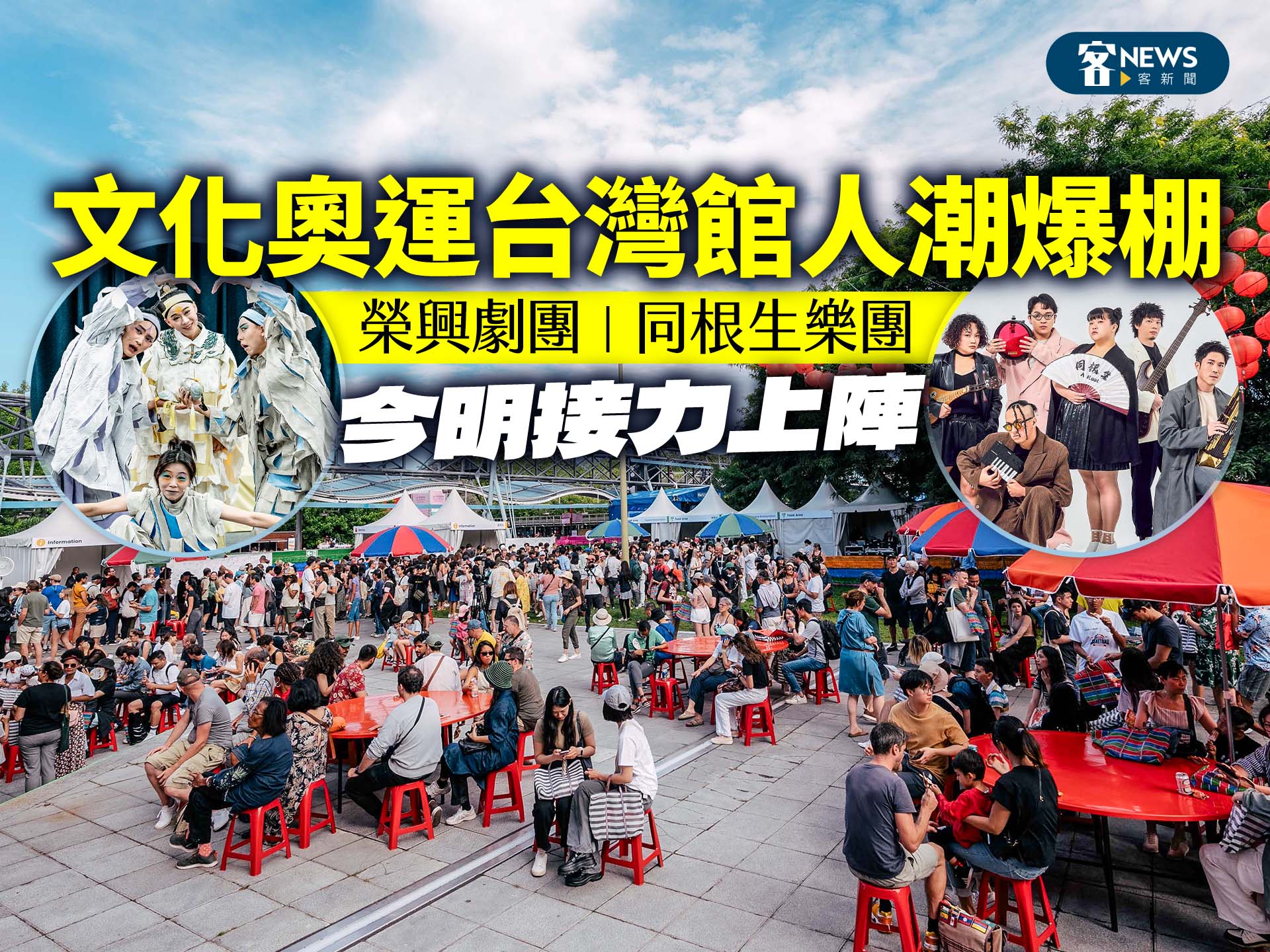 文化奧運台灣館人潮爆棚　榮興劇團、同根生樂團今明接力上陣