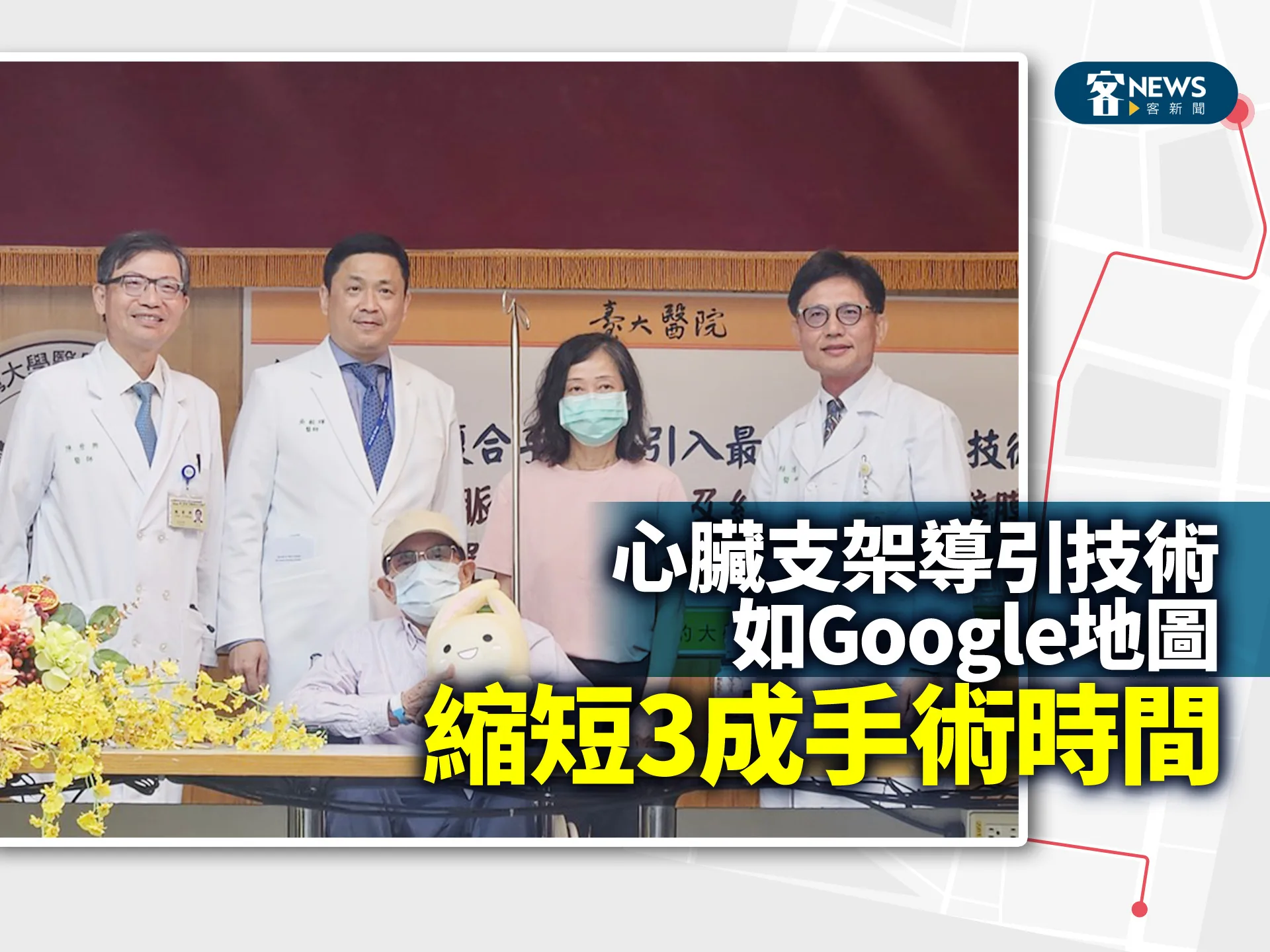 心臟支架導引技術如Google地圖　縮短3成手術時間