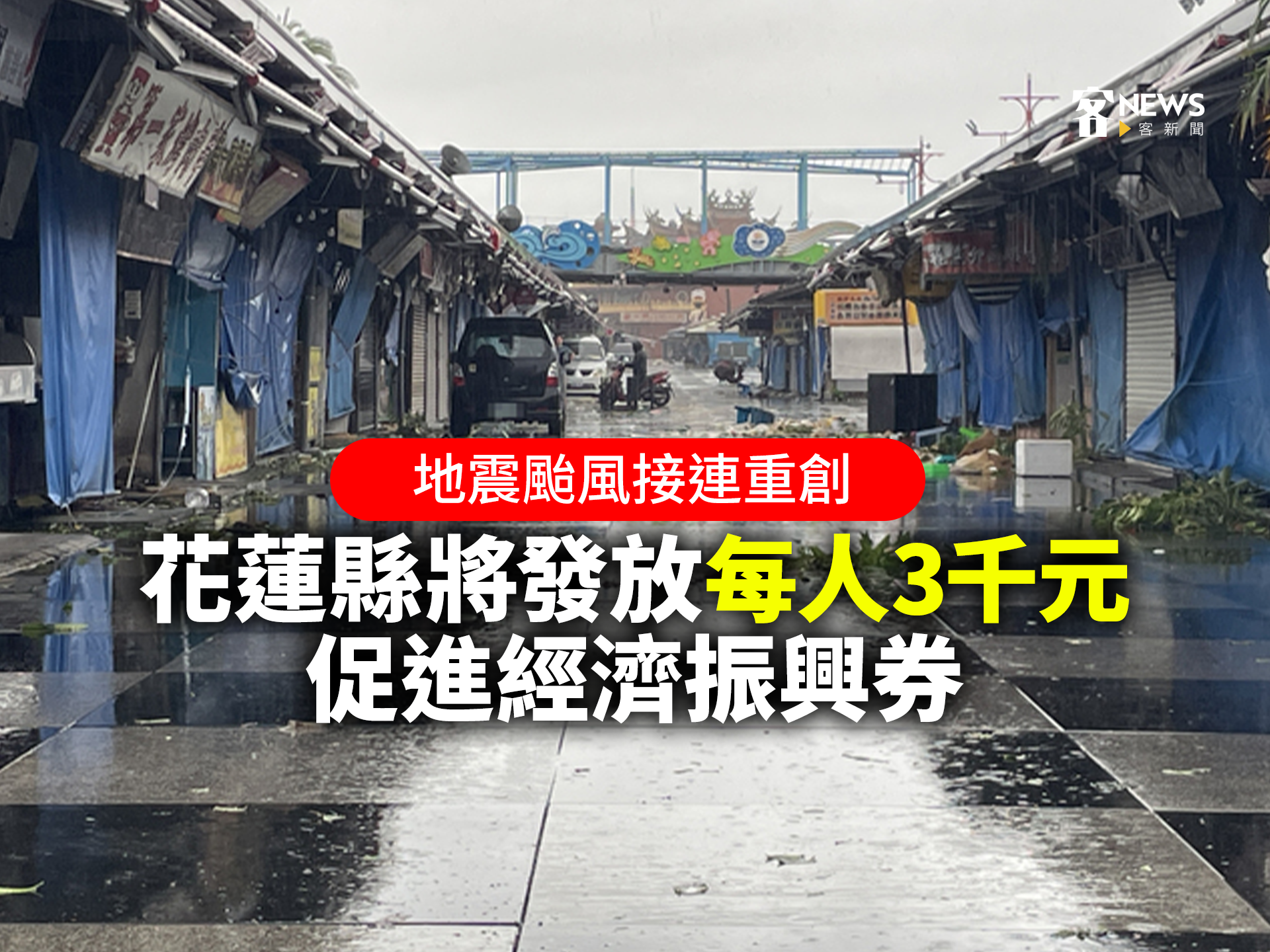 地震颱風接連重創　花蓮縣將發放每人3千元促進經濟振興券