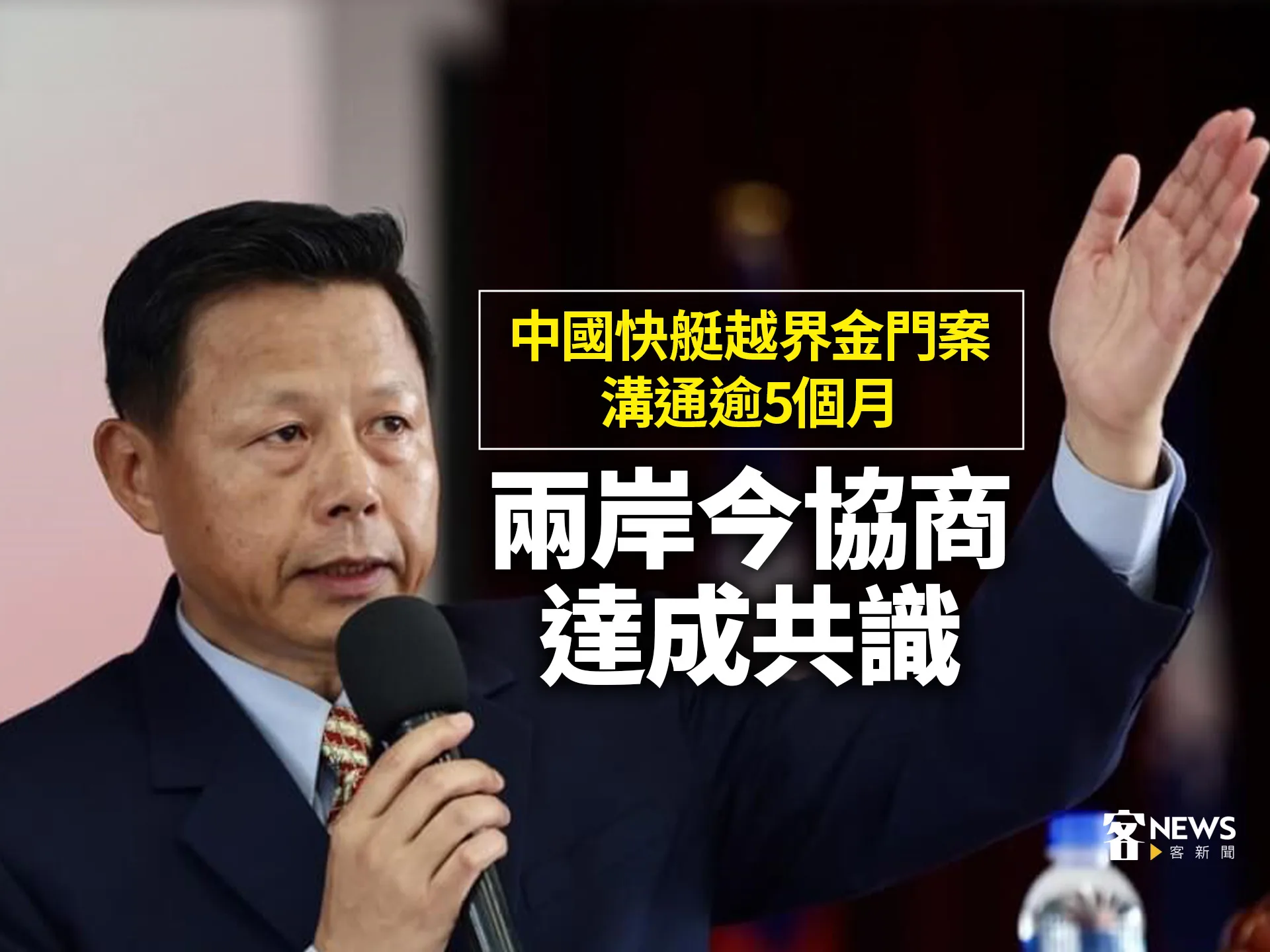 中國快艇越界金門案溝通逾5個月　兩岸今協商達成共識