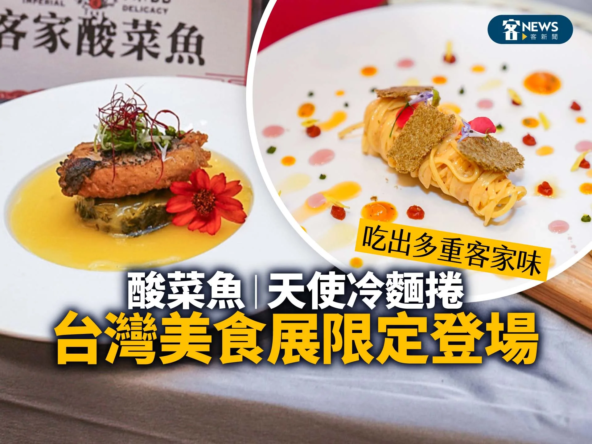 吃出多重客家味　酸菜魚、天使冷麵捲台灣美食展限定登場　