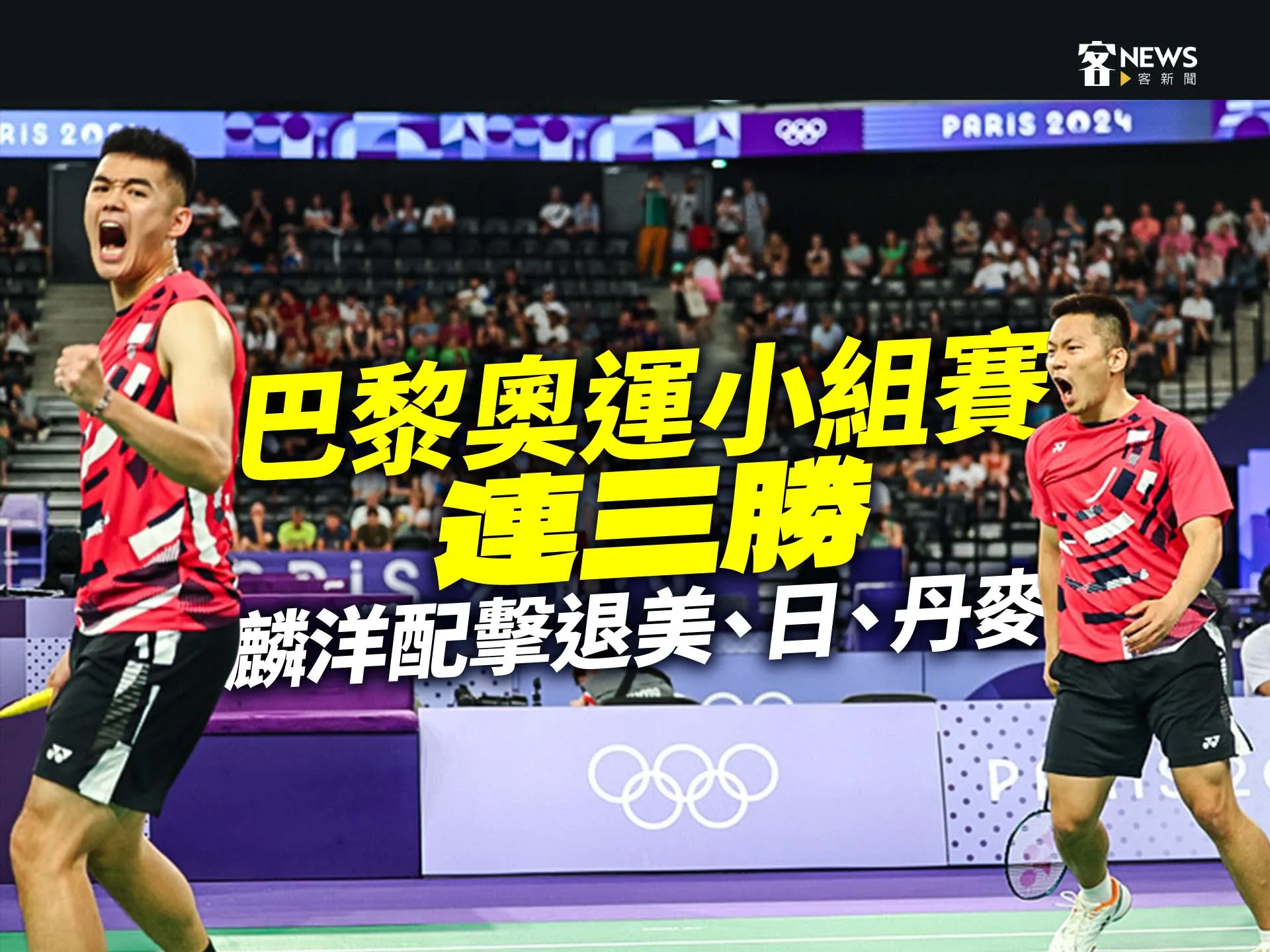 巴黎奧運小組賽連三勝　麟洋配擊退美、日、丹麥