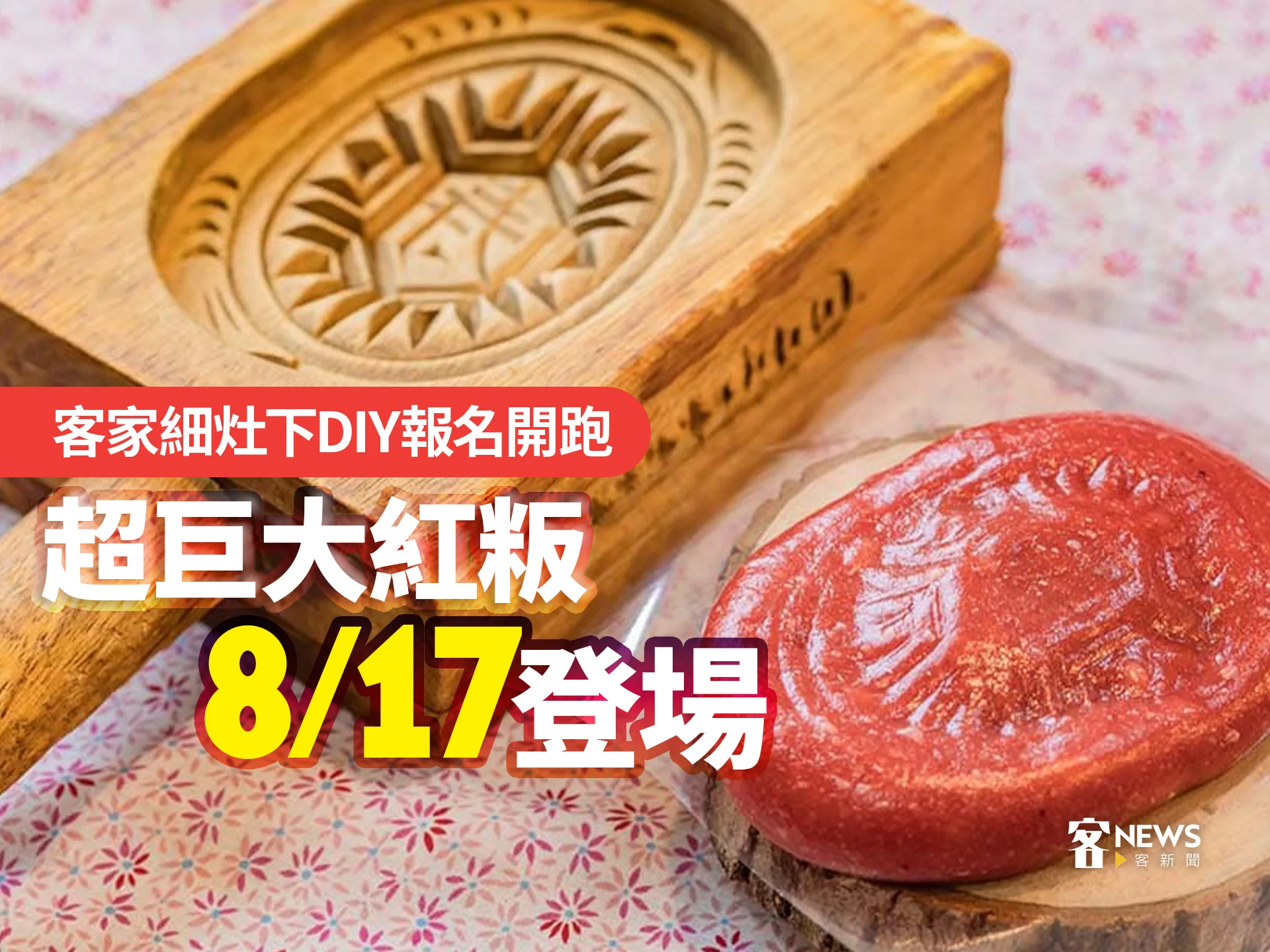 客家細灶下DIY報名開跑　超巨大紅粄8／17登場