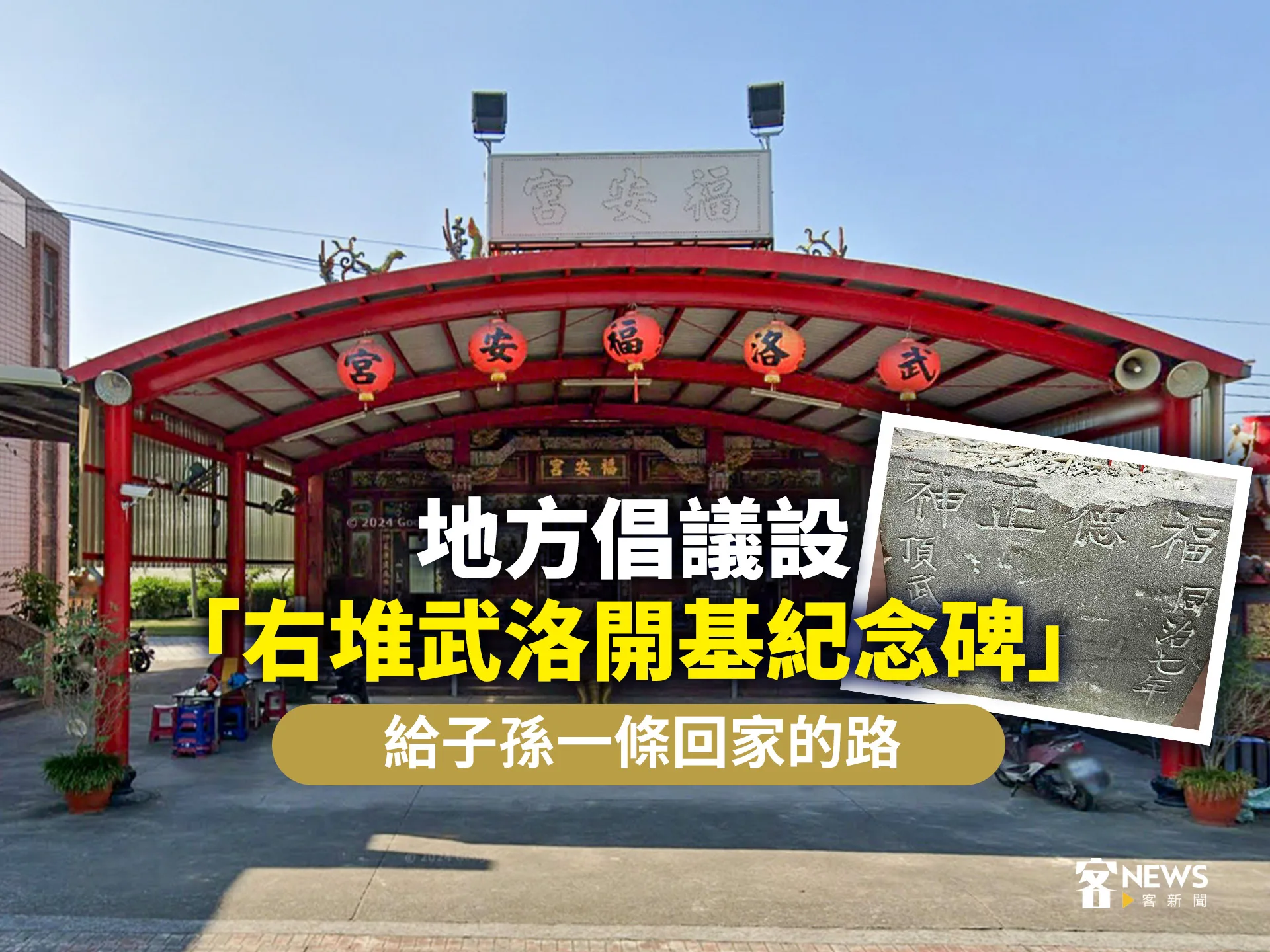 地方倡議設「右堆武洛開基紀念碑」　給子孫一條回家的路