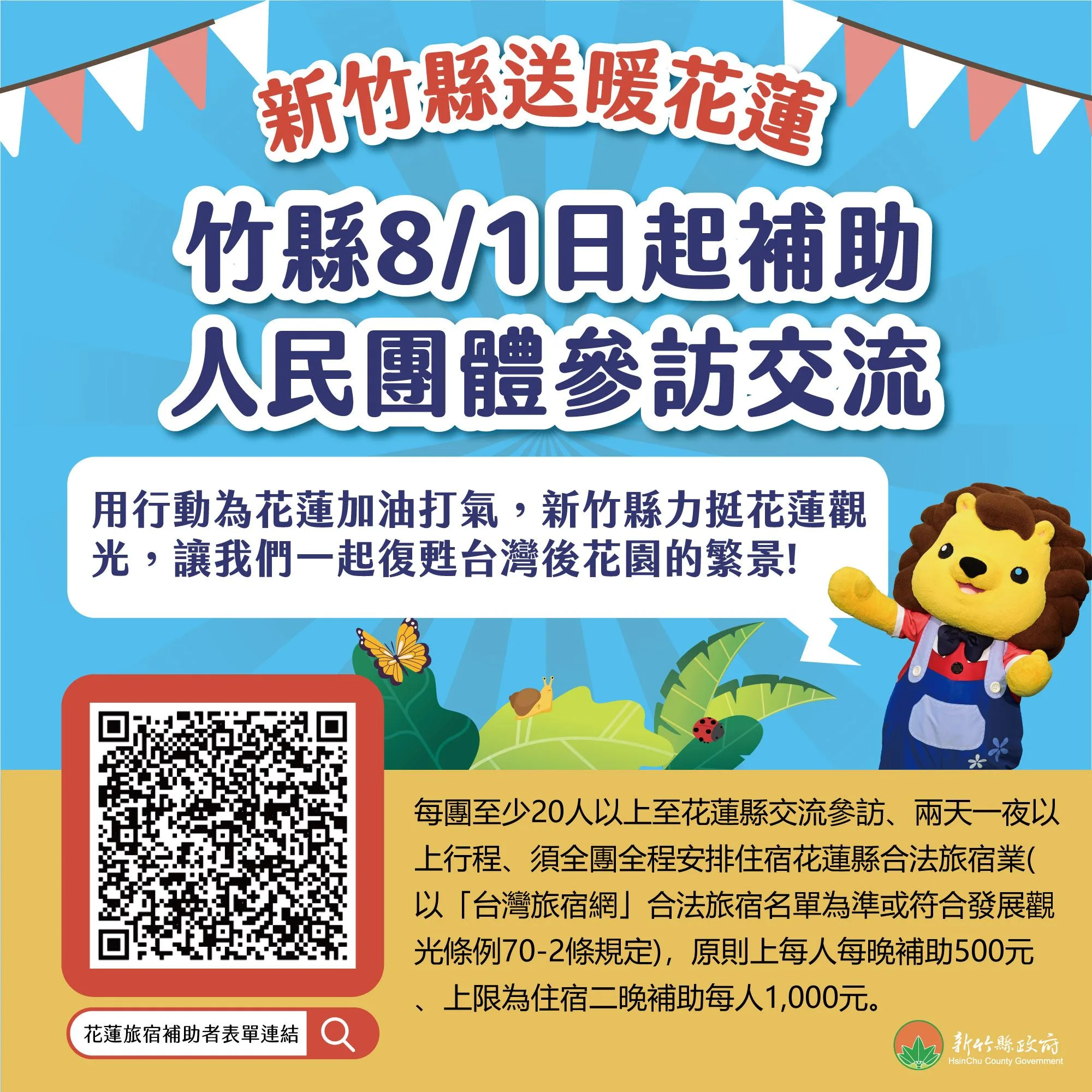 竹縣府補助赴花蓮參訪交流　每人每晚補助5百元