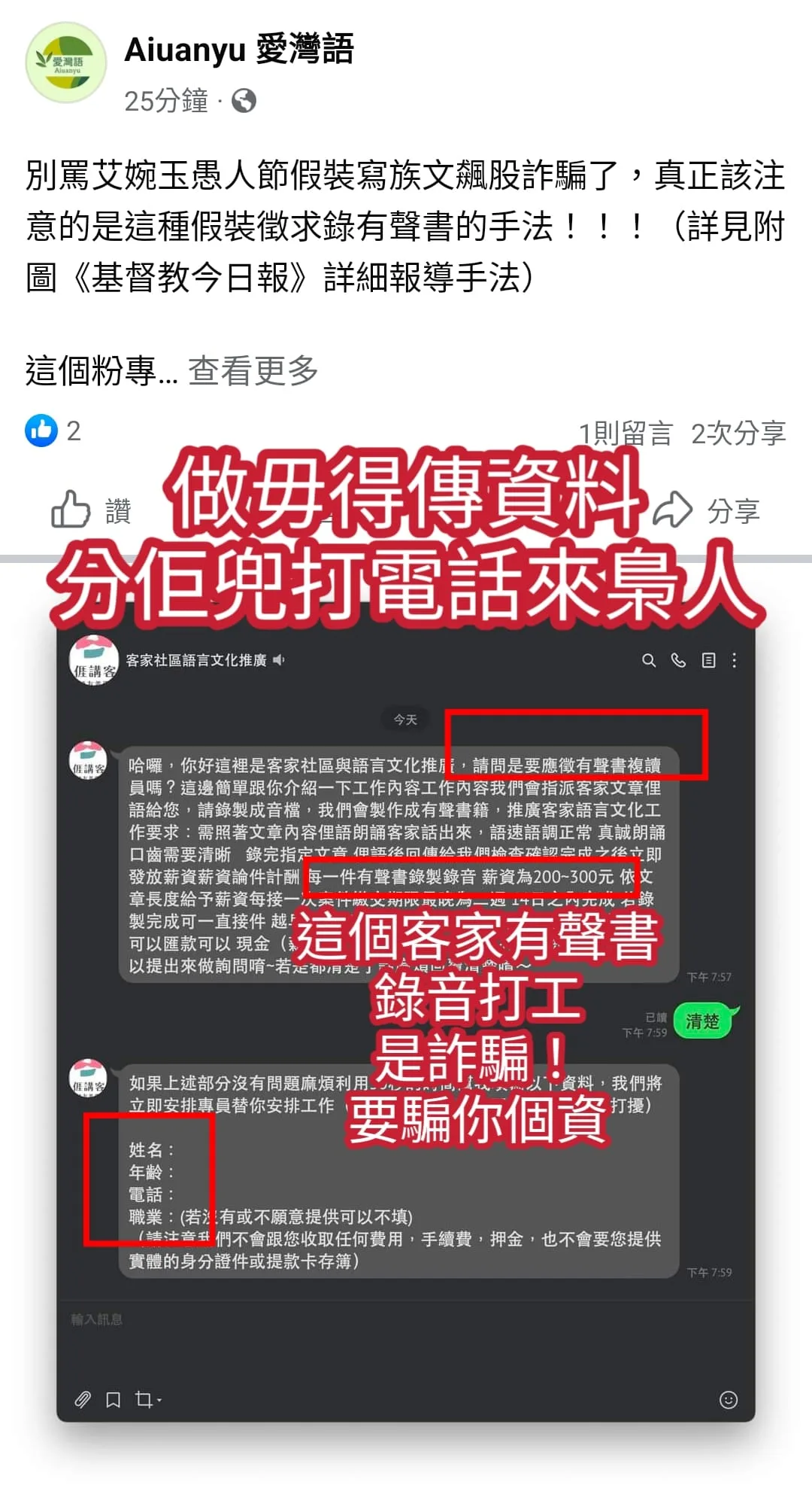 網友提醒，面對可疑訊息，切勿輕易相信。讀者提供
