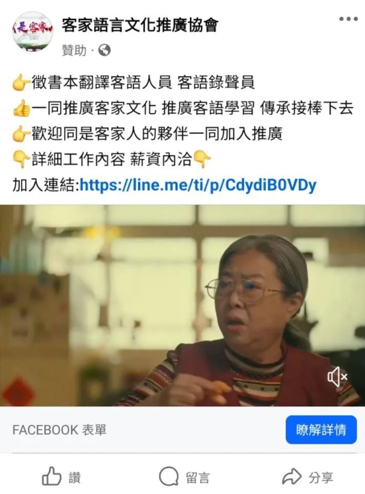 詐騙粉絲專頁，以客語錄製名義，對民眾進行調查。讀者提供