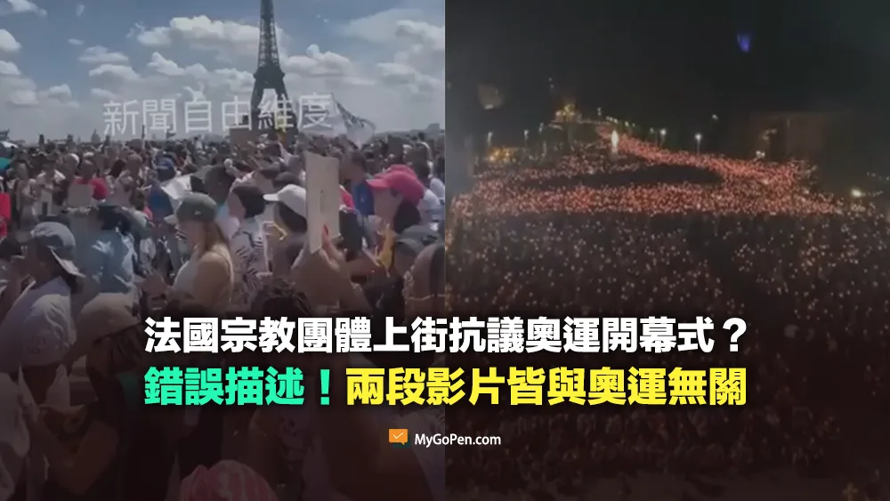【錯誤】法國宗教團體上街抗議奧運開幕式？挪用過去片段！皆與奧運無關