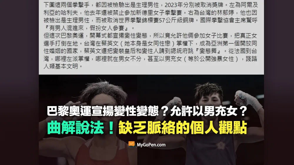 【誤導】巴黎奧運宣揚變性變態允許生理男性參加女子比賽？曲解說法