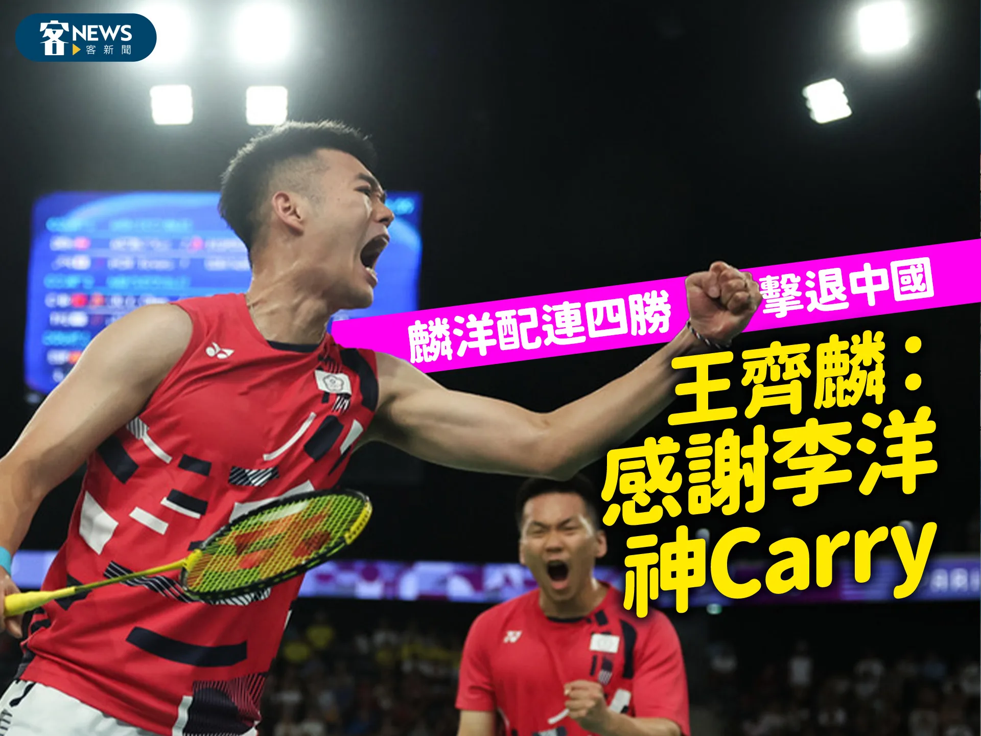 麟洋配連四勝擊退中國　王齊麟：感謝李洋神Carry