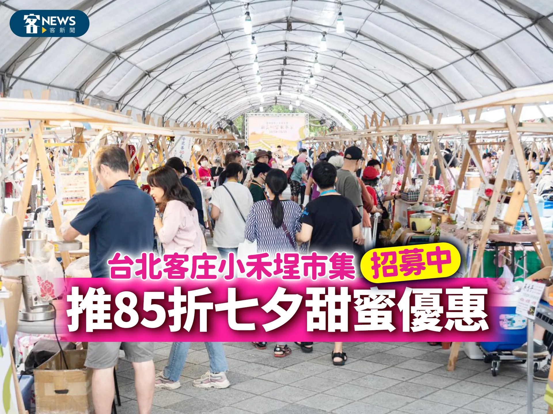 臺北客庄小禾埕市集招募中　推85折七夕甜蜜優惠