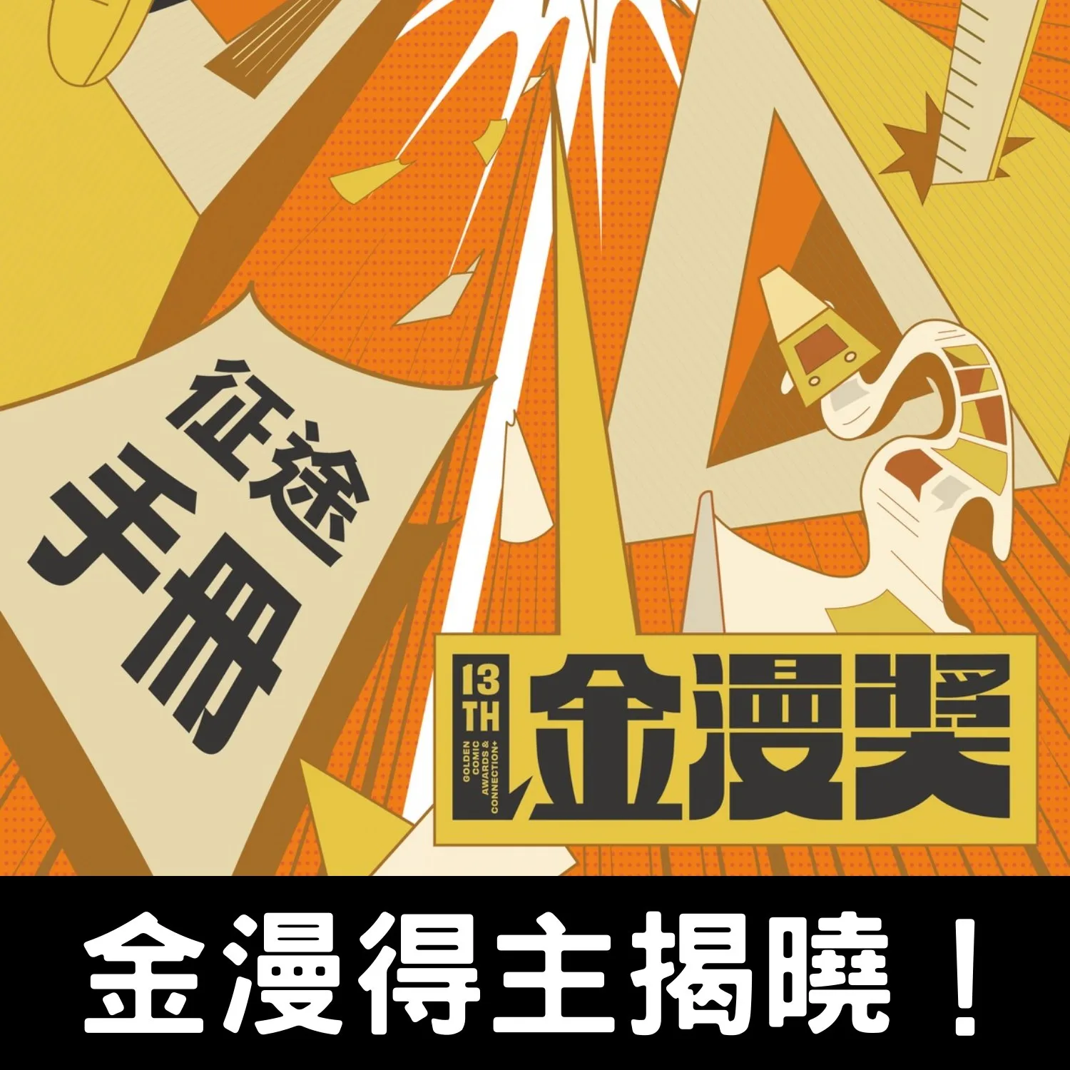 金漫獎得獎名單預計於10月下旬頒獎典禮現場公布。翻攝自第15屆金漫獎官方網站