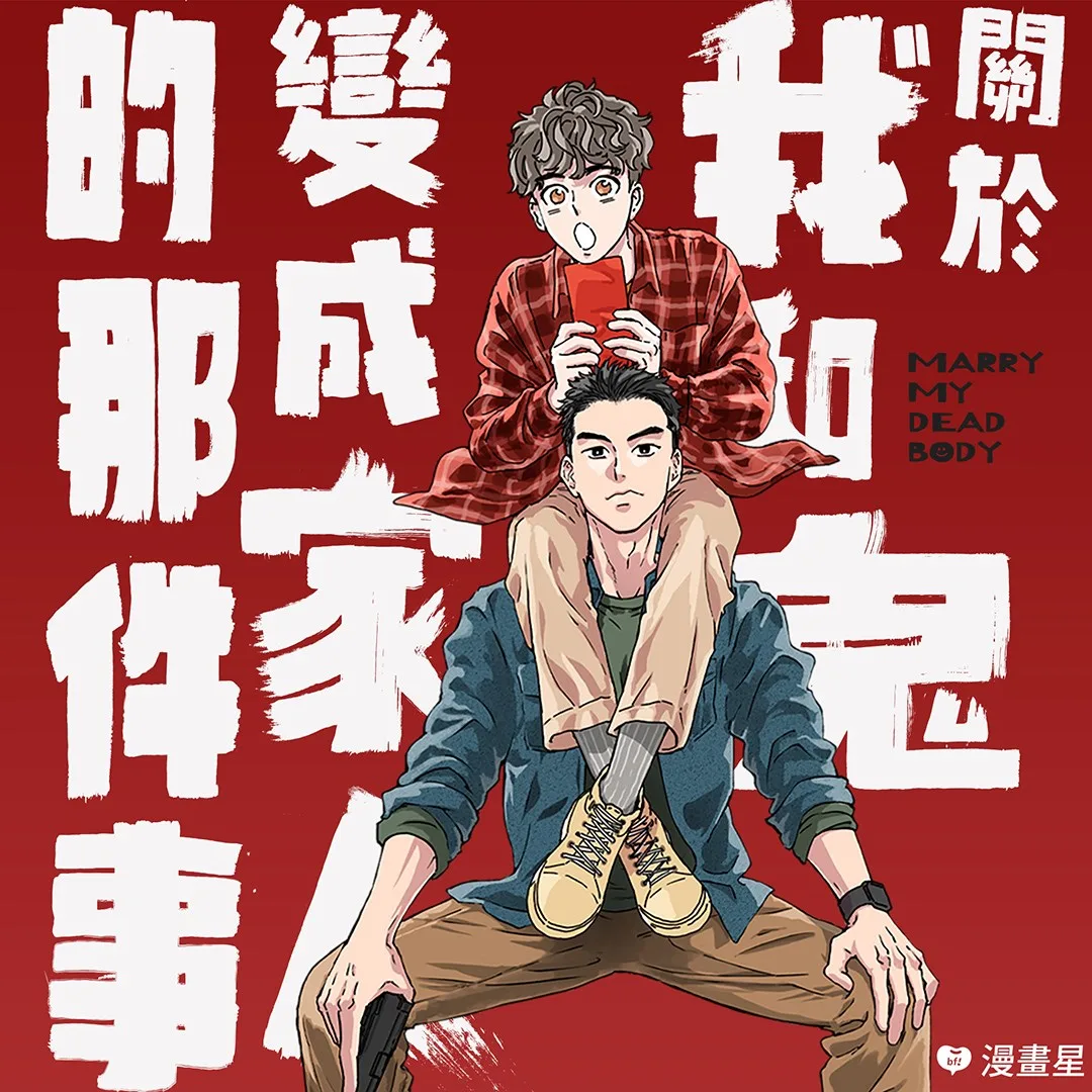 《關於我和鬼變成家人的那件事：在我變成鬼之前》入圍年度漫畫獎。翻攝自beanfun!漫畫星