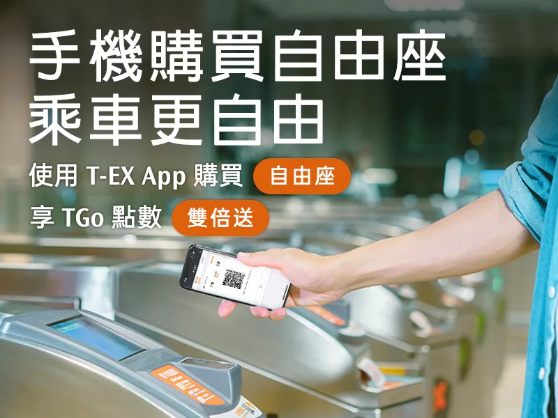 推廣手機買自由座　高鐵TGo點數9月底前加倍