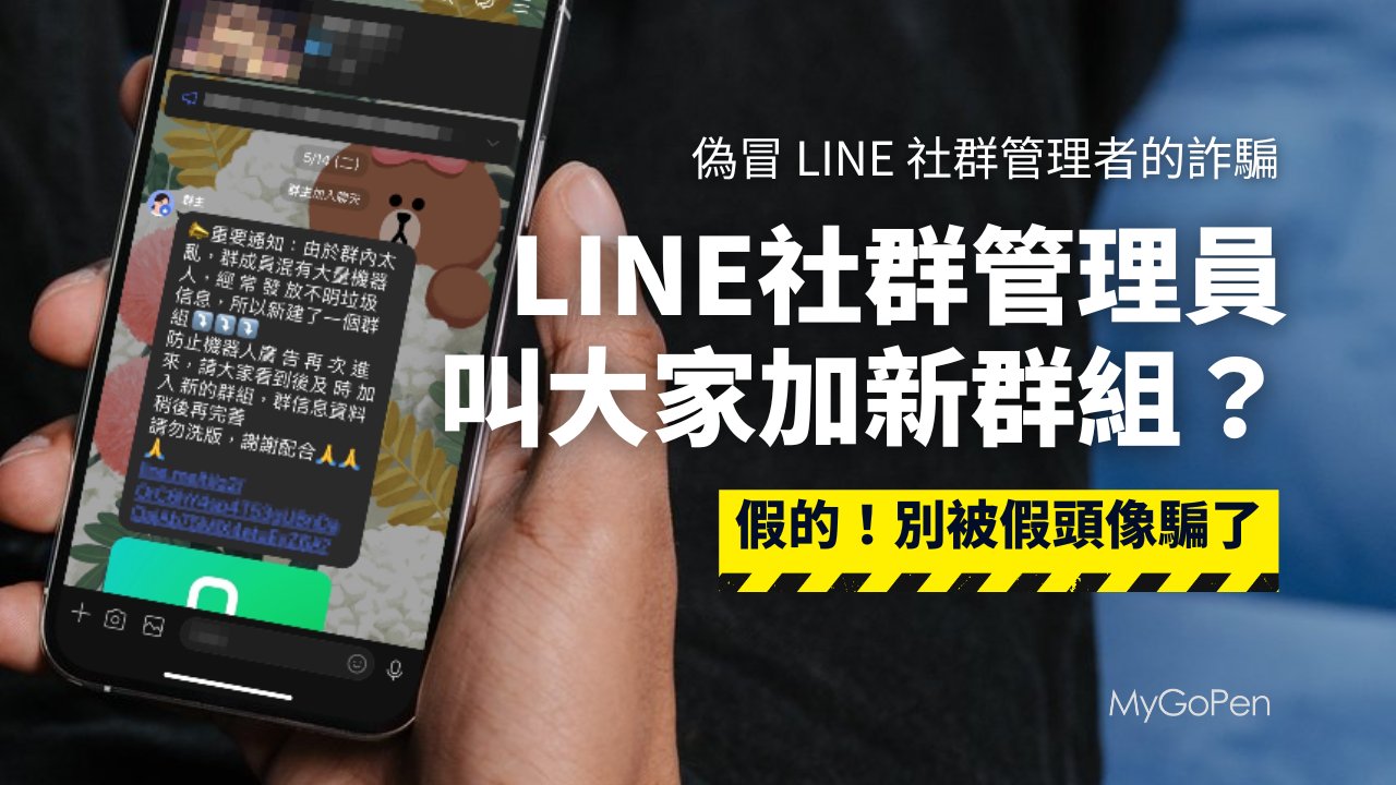 【詐騙】LINE社群管理員叫大家加入新群？偽裝皇冠符號的假頭像！辨識學起來