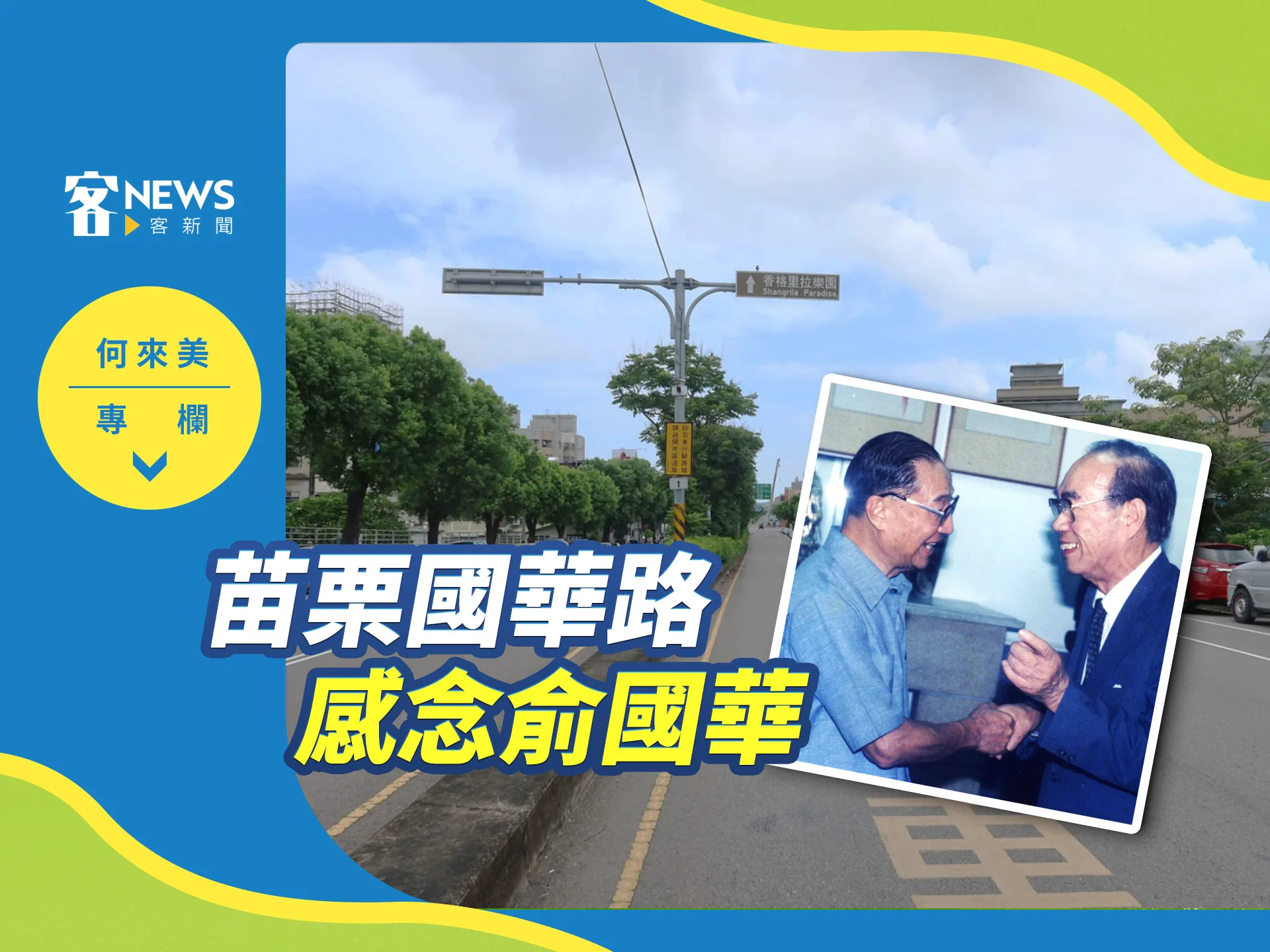 何來美專欄／苗栗國華路　感念俞國華