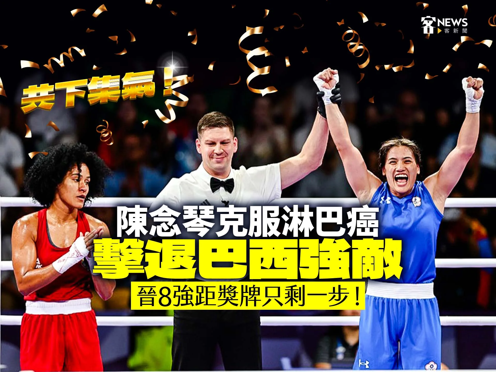 陳念琴克服淋巴癌、擊退巴西強敵　晉8強距獎牌只剩一步！