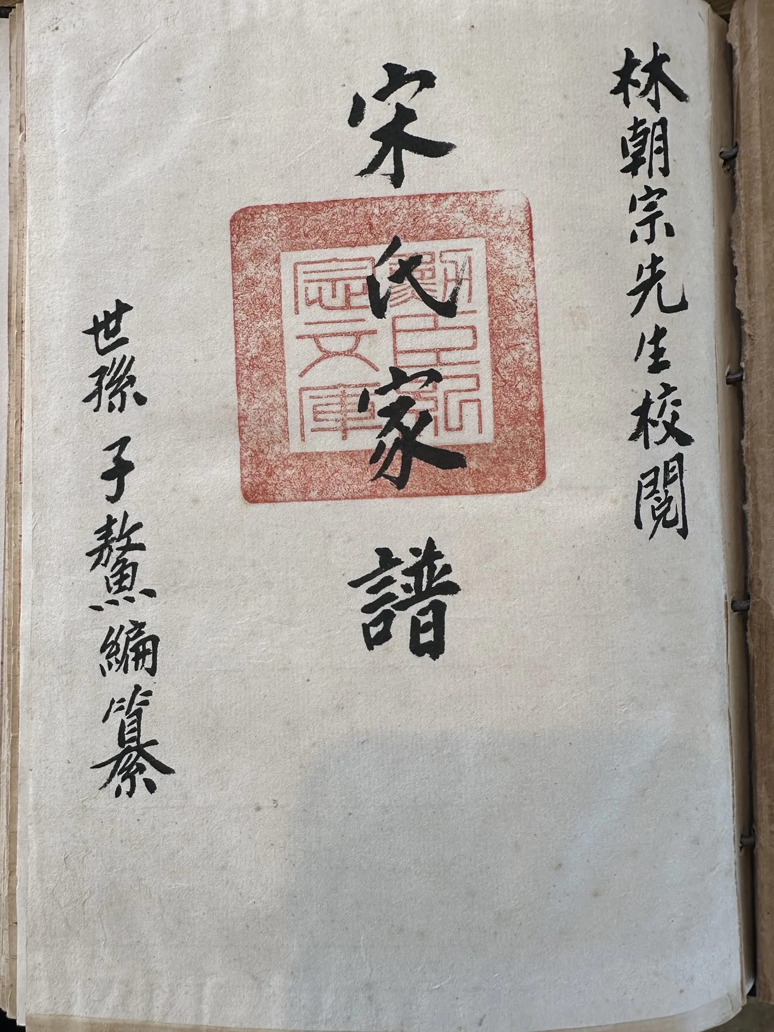 宋明英先生帶來父親宋子鰲以毛筆書寫編纂的《宋氏家譜》。國立台東大學提供