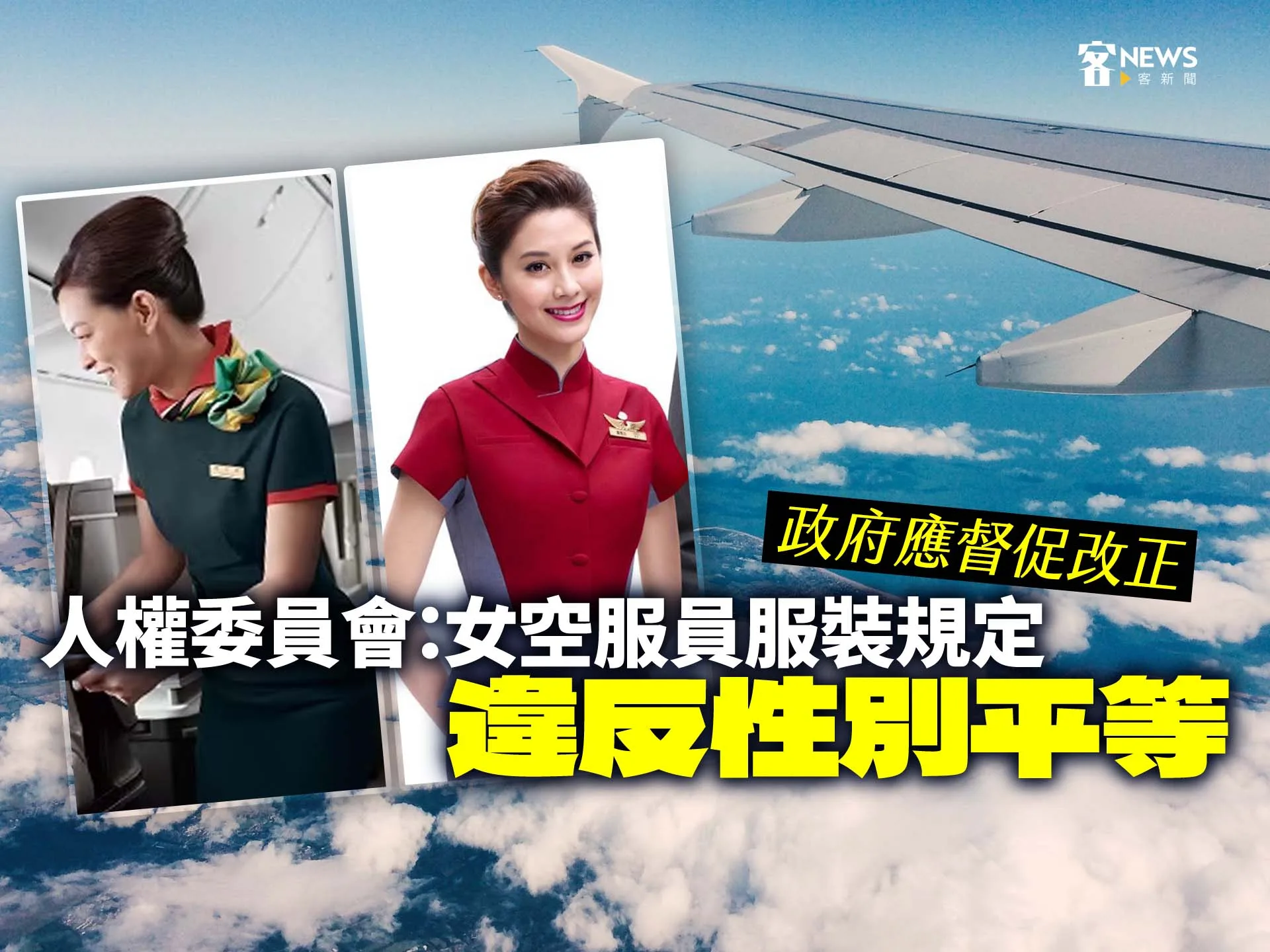 人權委員會：女空服員服裝規定違反性別平等　政府應督促改正